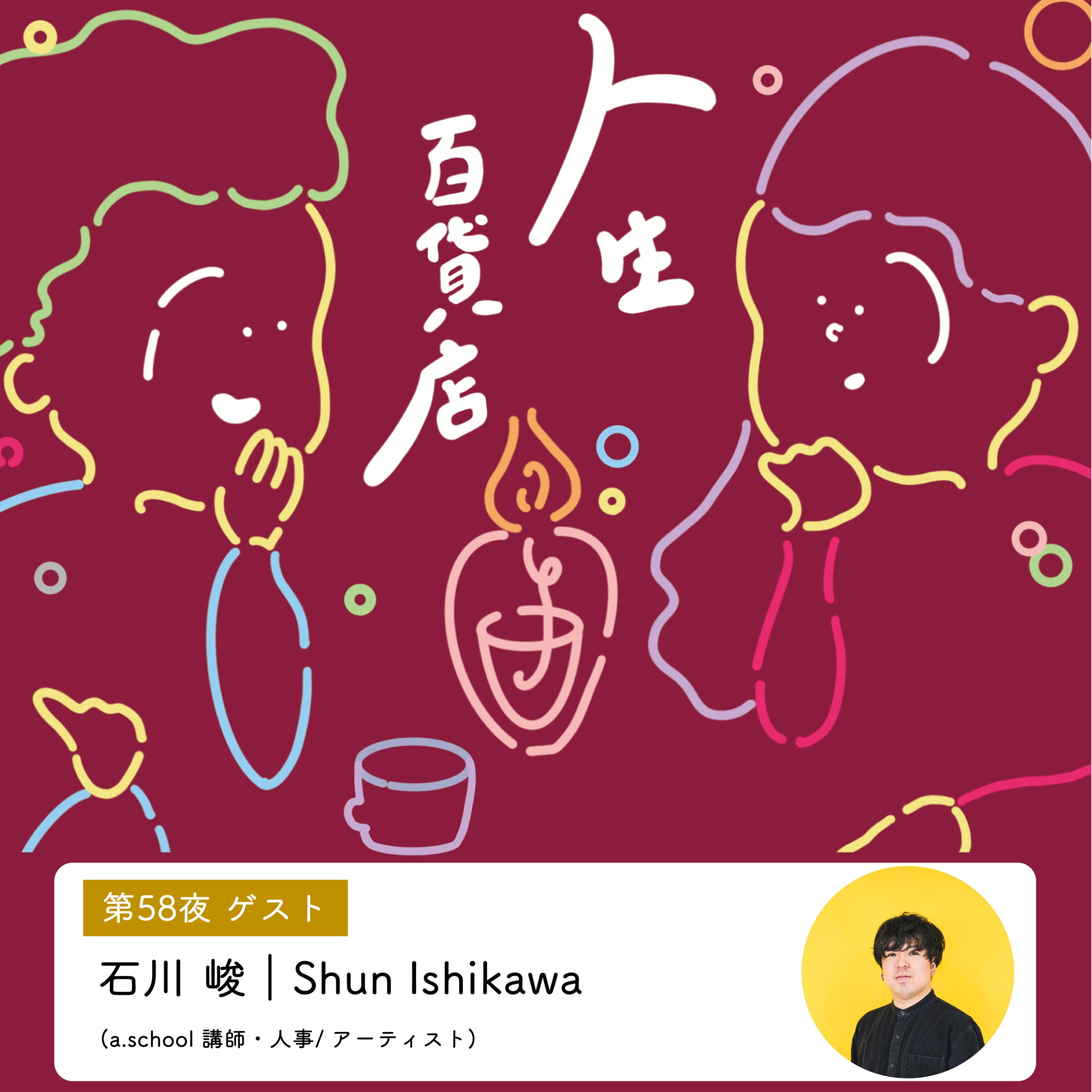 第58夜「作られた言葉ではなく生まれた言葉が共感になっていく… 」の回