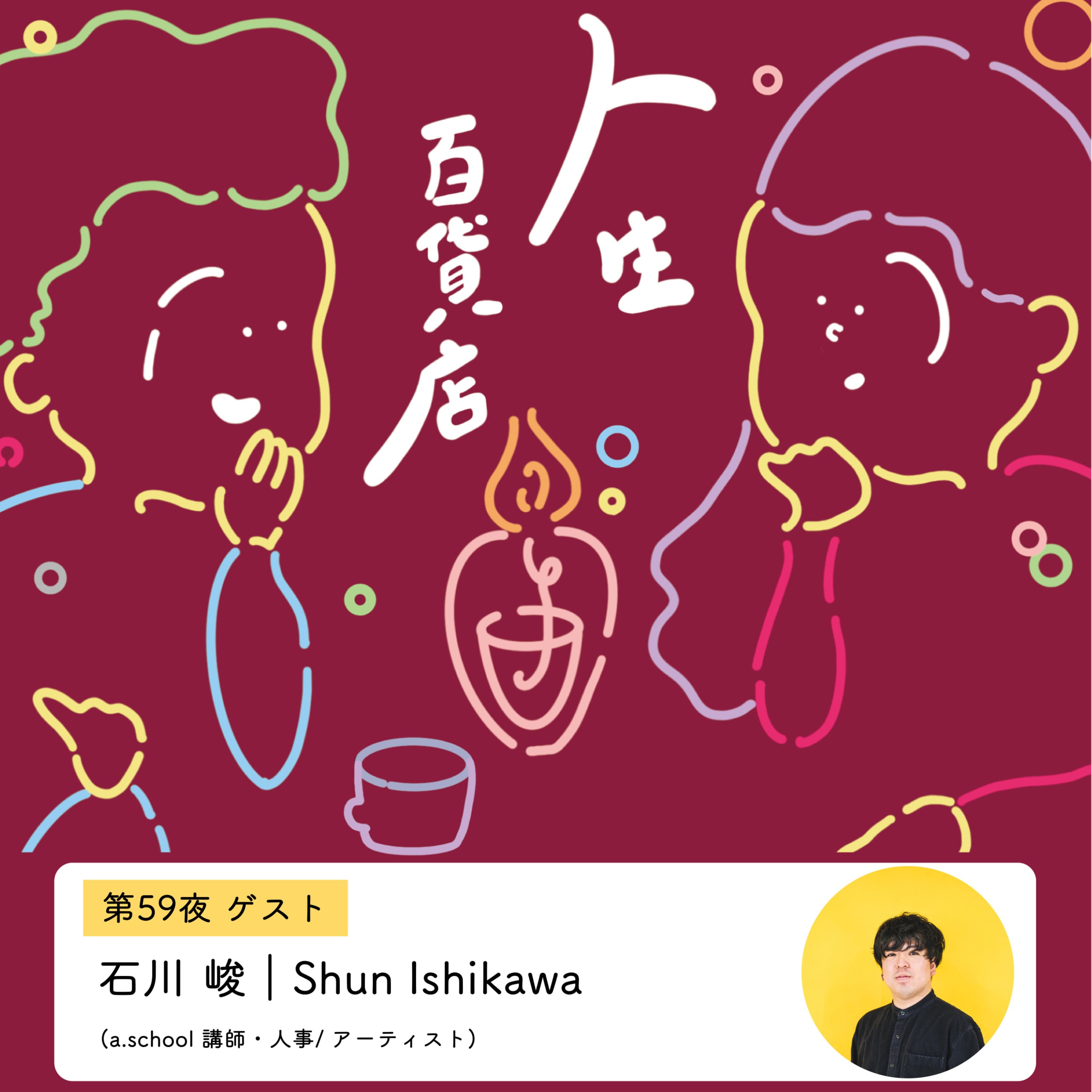 第59夜「ひとつひとつの行動や経験、選択に意味があると思いたい」の回