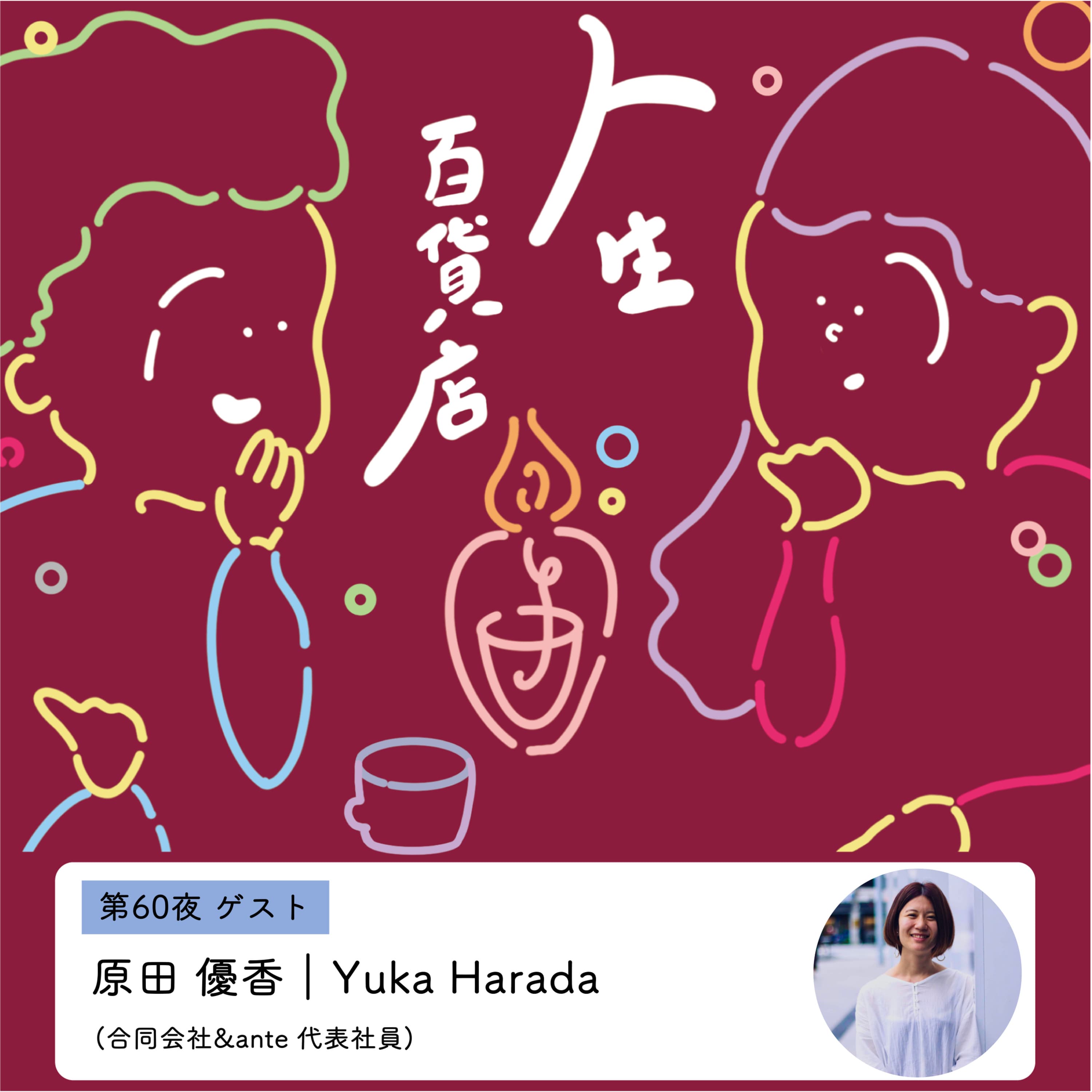第60夜「生きづらさ、自己探究について考えてみる…」の回