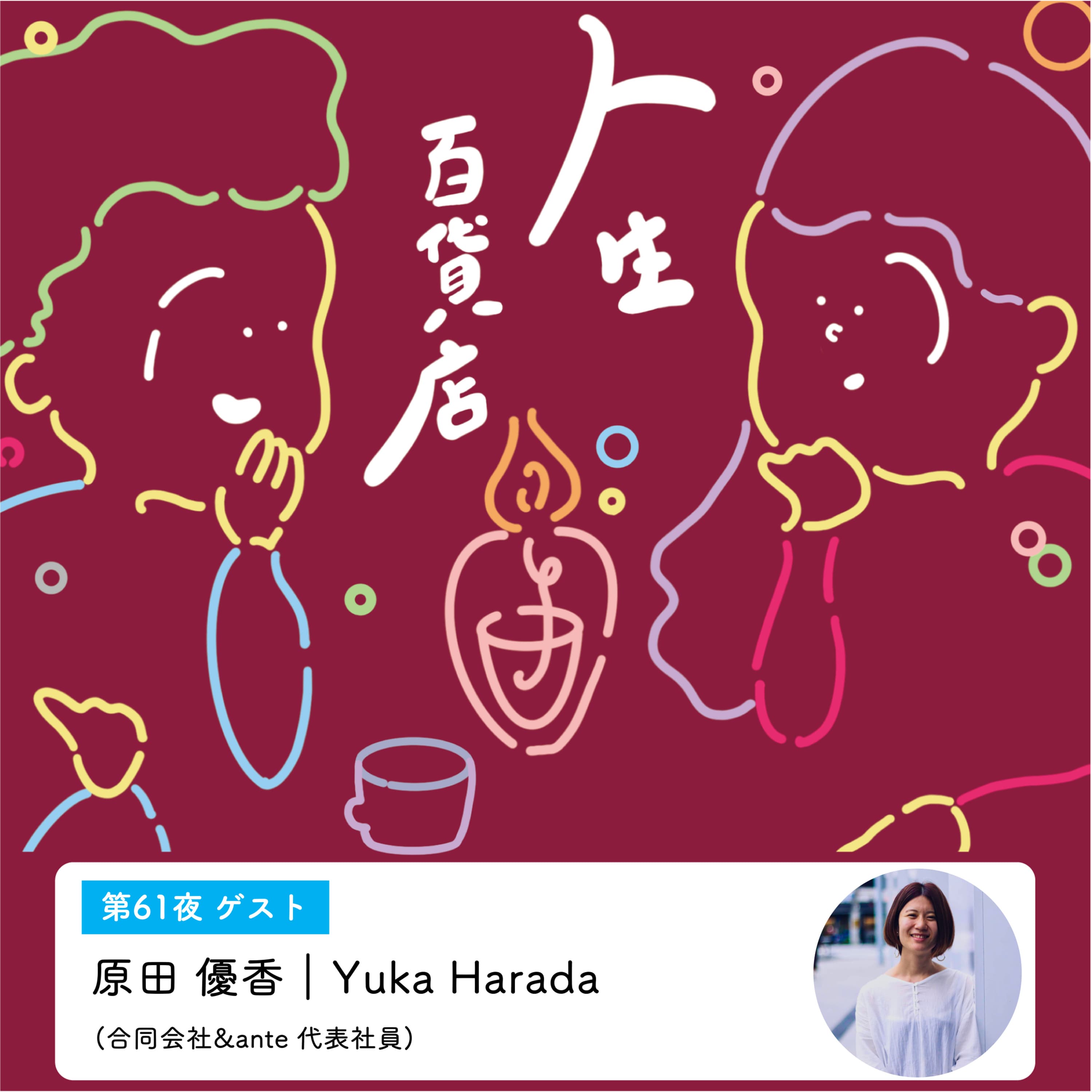 第61夜「丁寧な勢いを持って進んでいきたい…」の回