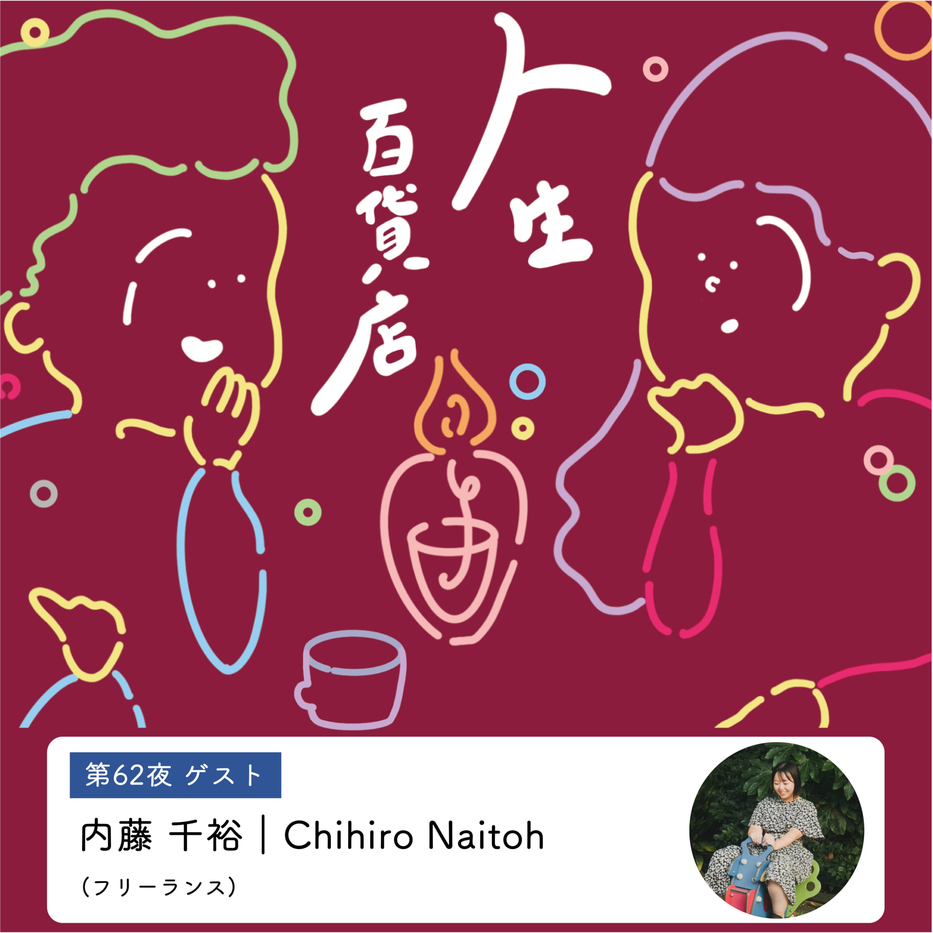 第62夜「自分の中のこじらせが解けたとき、生きやすくなった…」の回