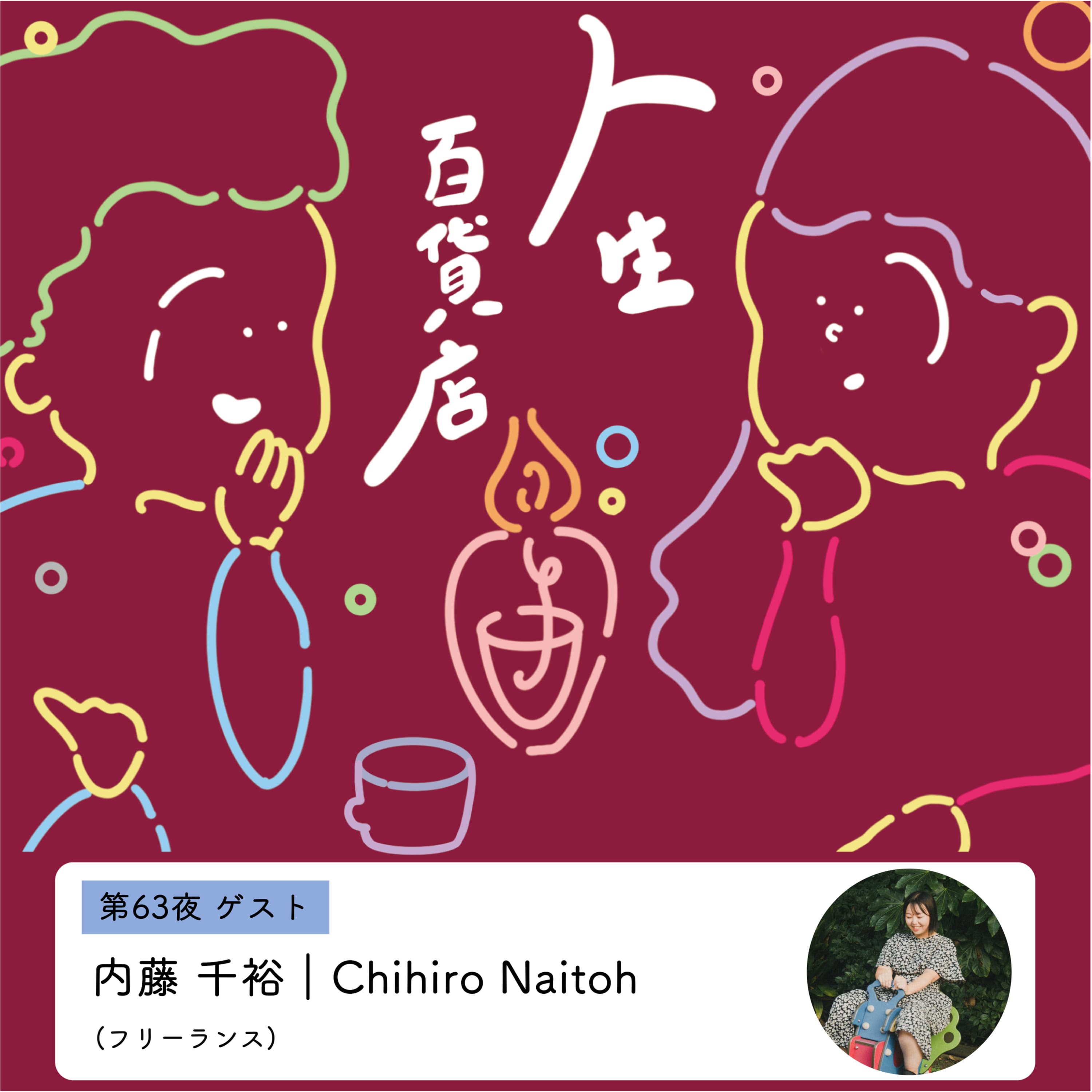 第63夜 自分の願いに忠実に生きる…の回