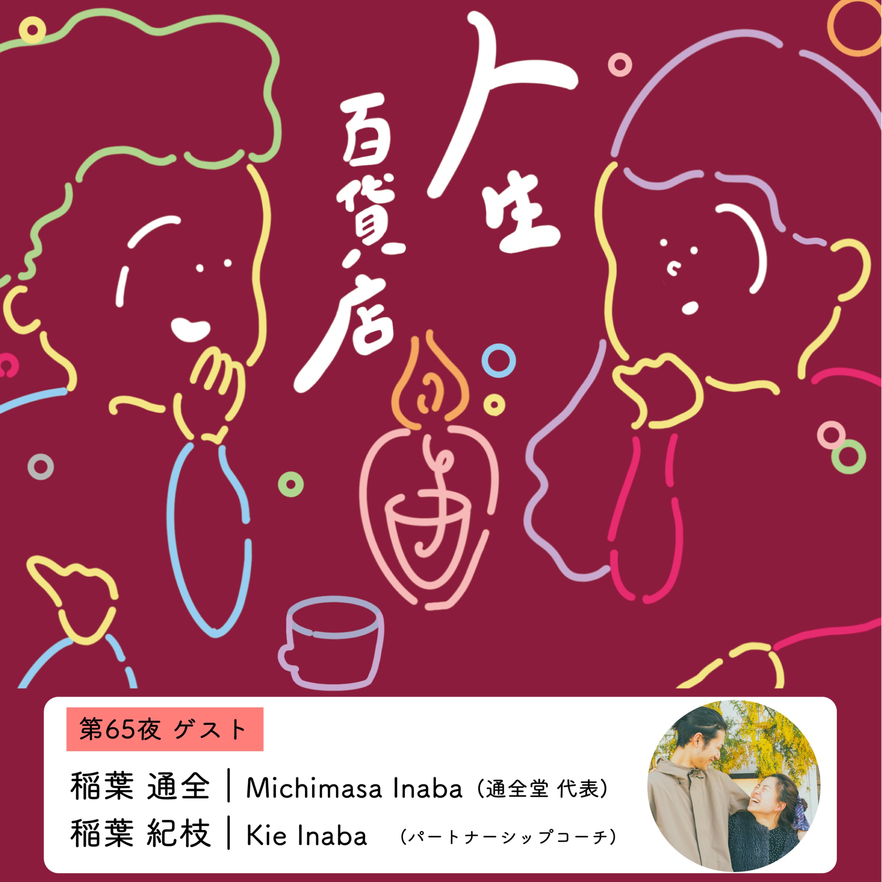 第65夜 男性性と女性性、セルフケア、ご自愛について語る…の回