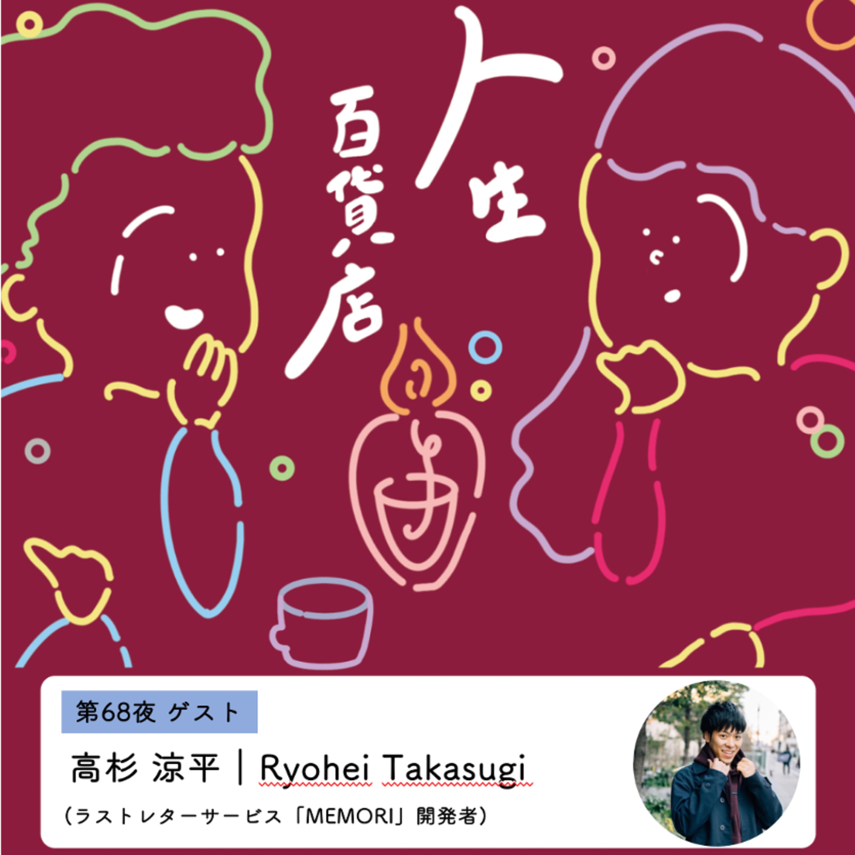第68夜「死生観についてもっと話しやすくなることを願って…」の回