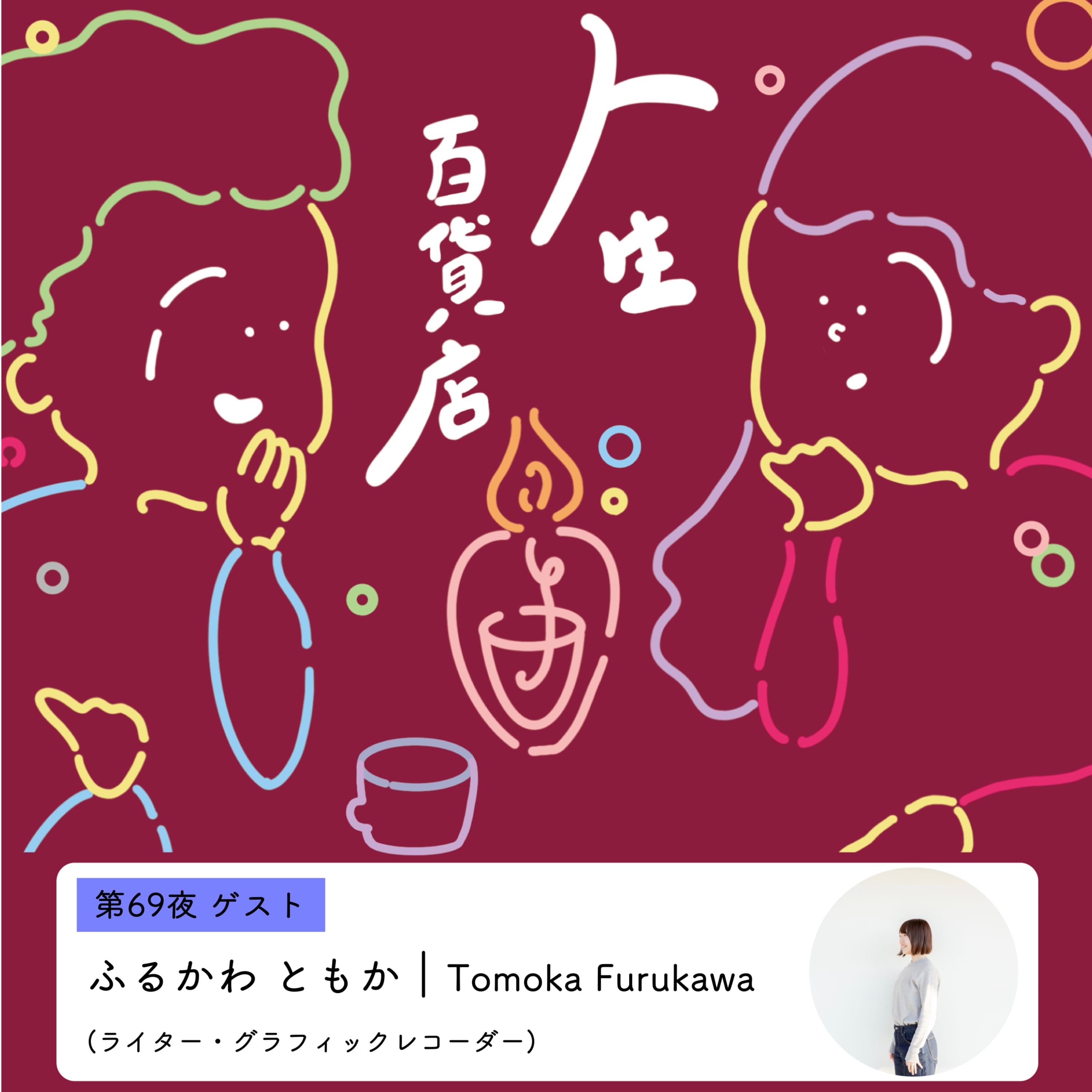 第69夜「人生の主導権を自分に取り戻す…」の回