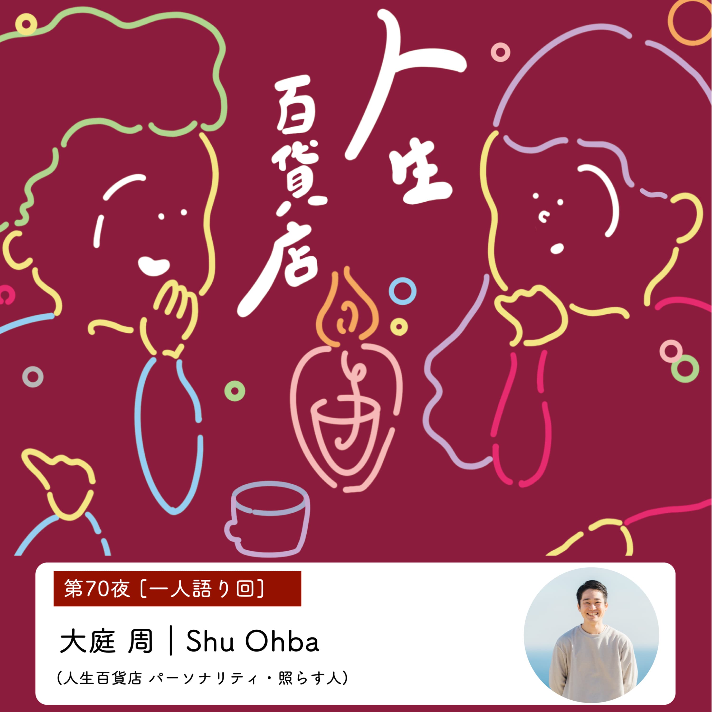 第70夜「バラエティに富んだ "お知らせ" 詰め込んでみました」の回