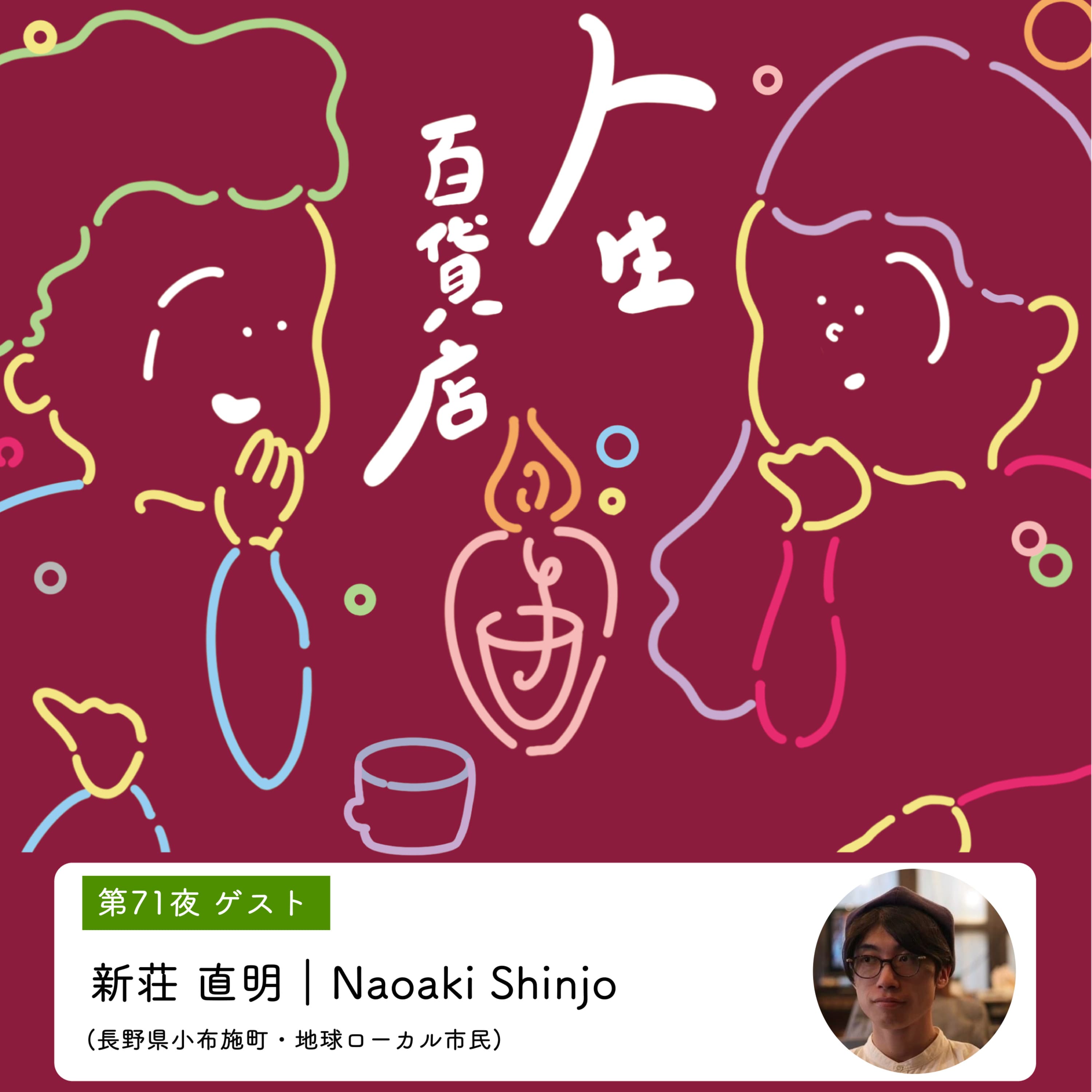 第71夜「すべての生き物がともに生きやすい世界を残していくために…」の回