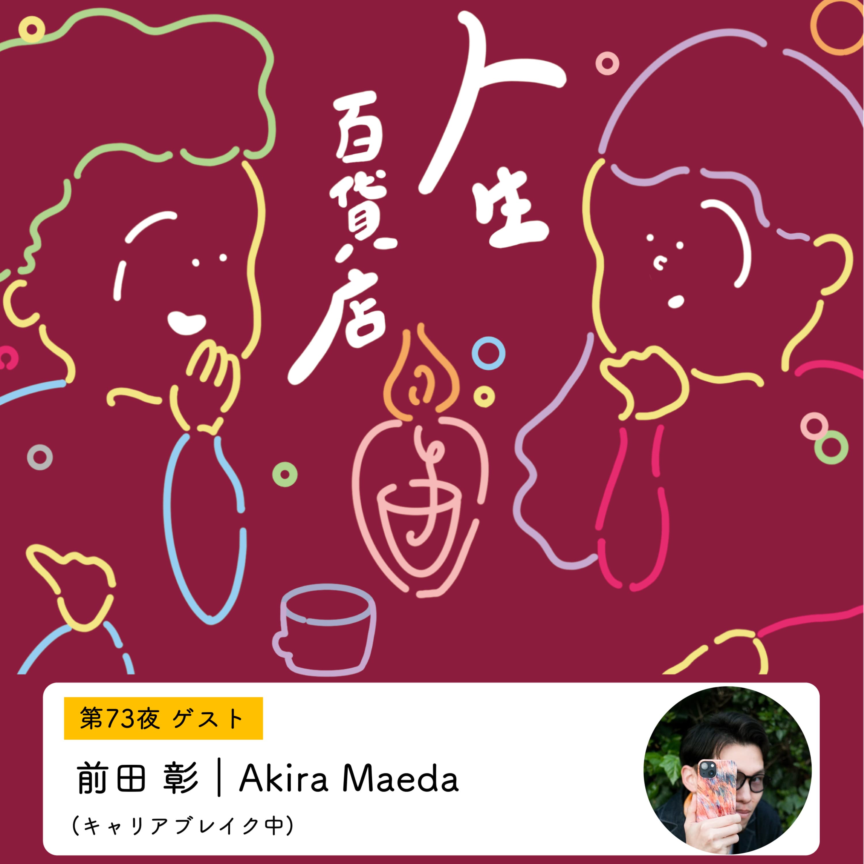 第73夜「好きなことと向いていること、無職になる怖さについて考える…」の回
