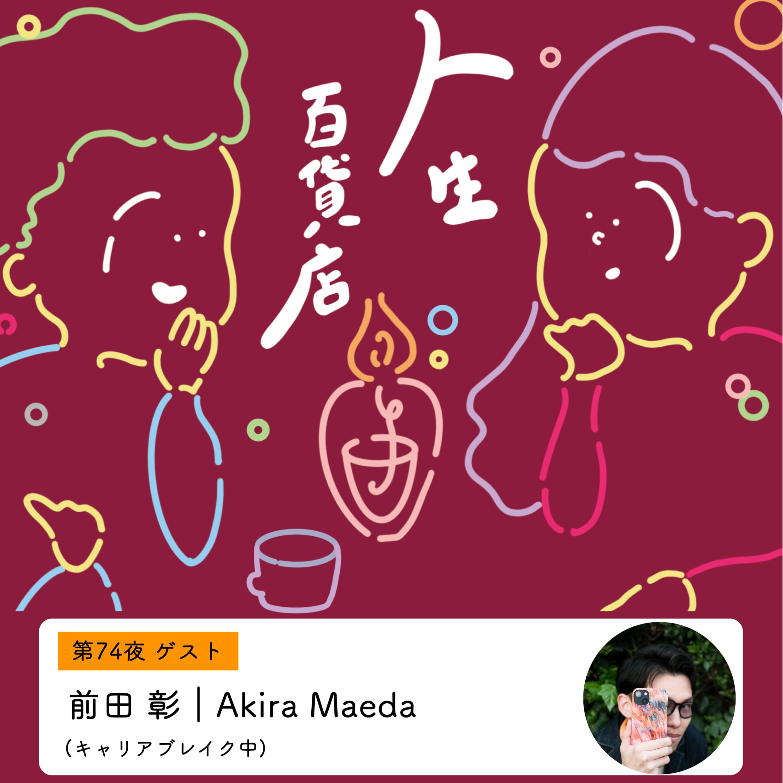 第74夜「失敗、修羅場を経験した分、人生面白くなる…」の回