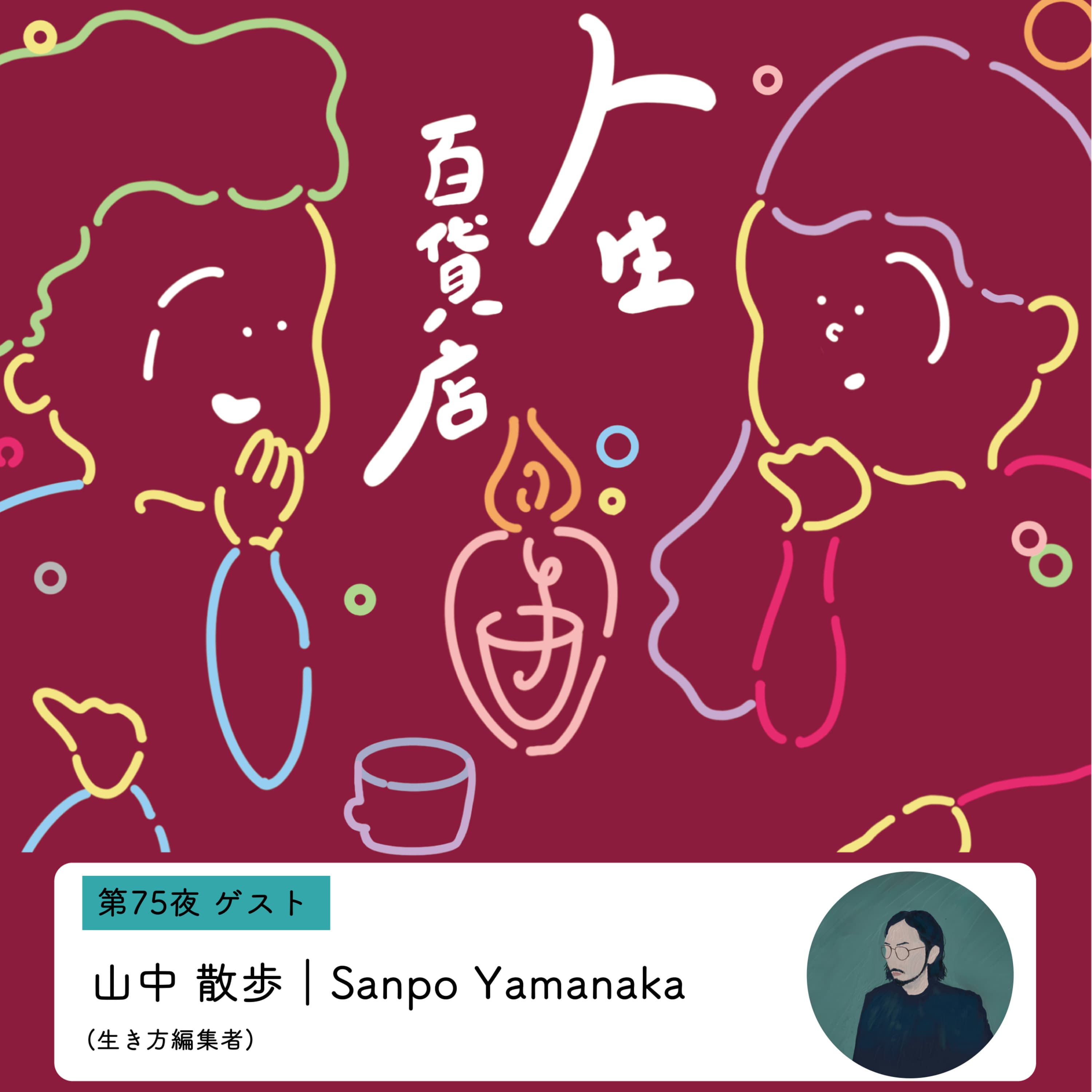 第75夜「人との関係性の捉え方、思考のクセ、モードチェンジについて考える…」の回