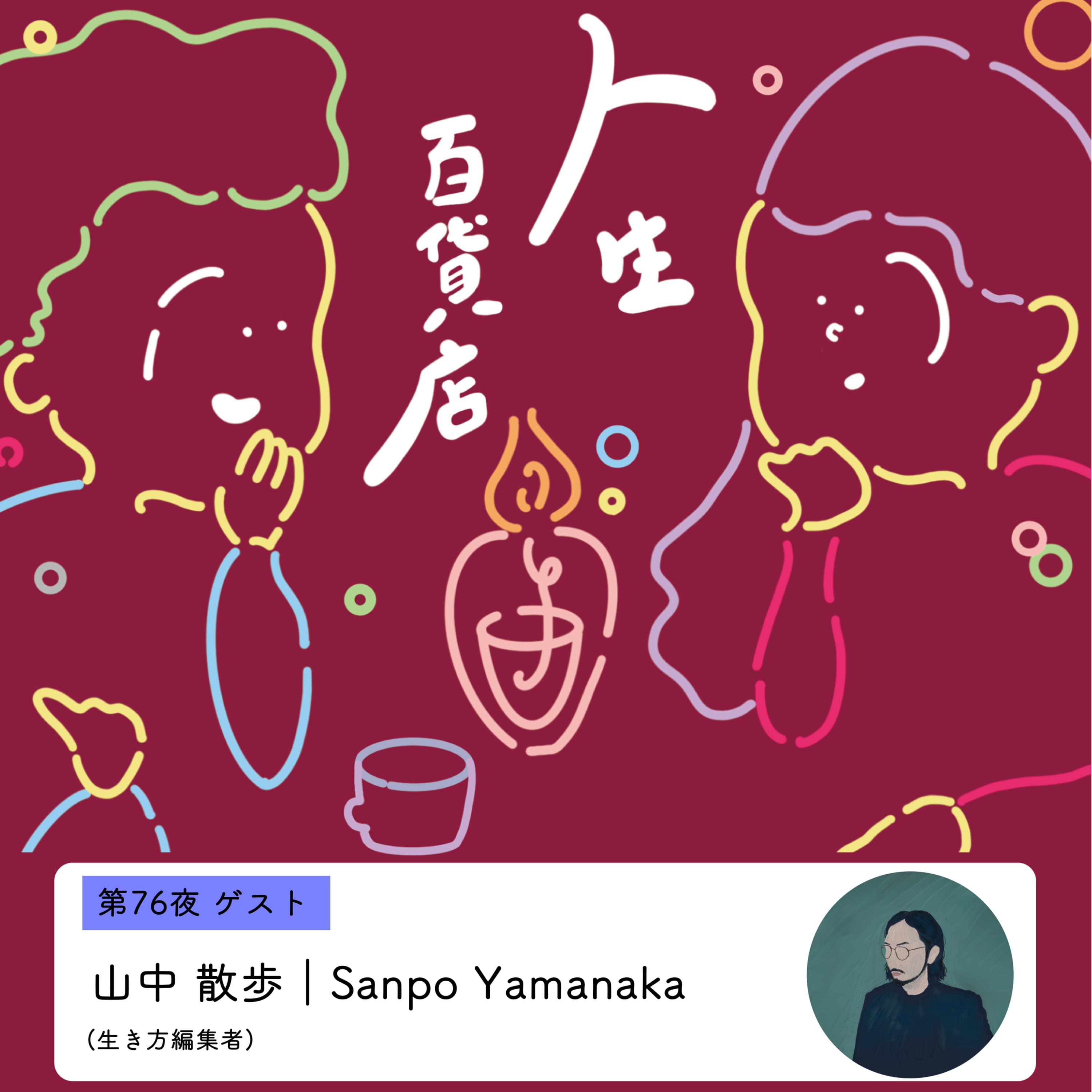 第76夜「応援って難しい…」の回