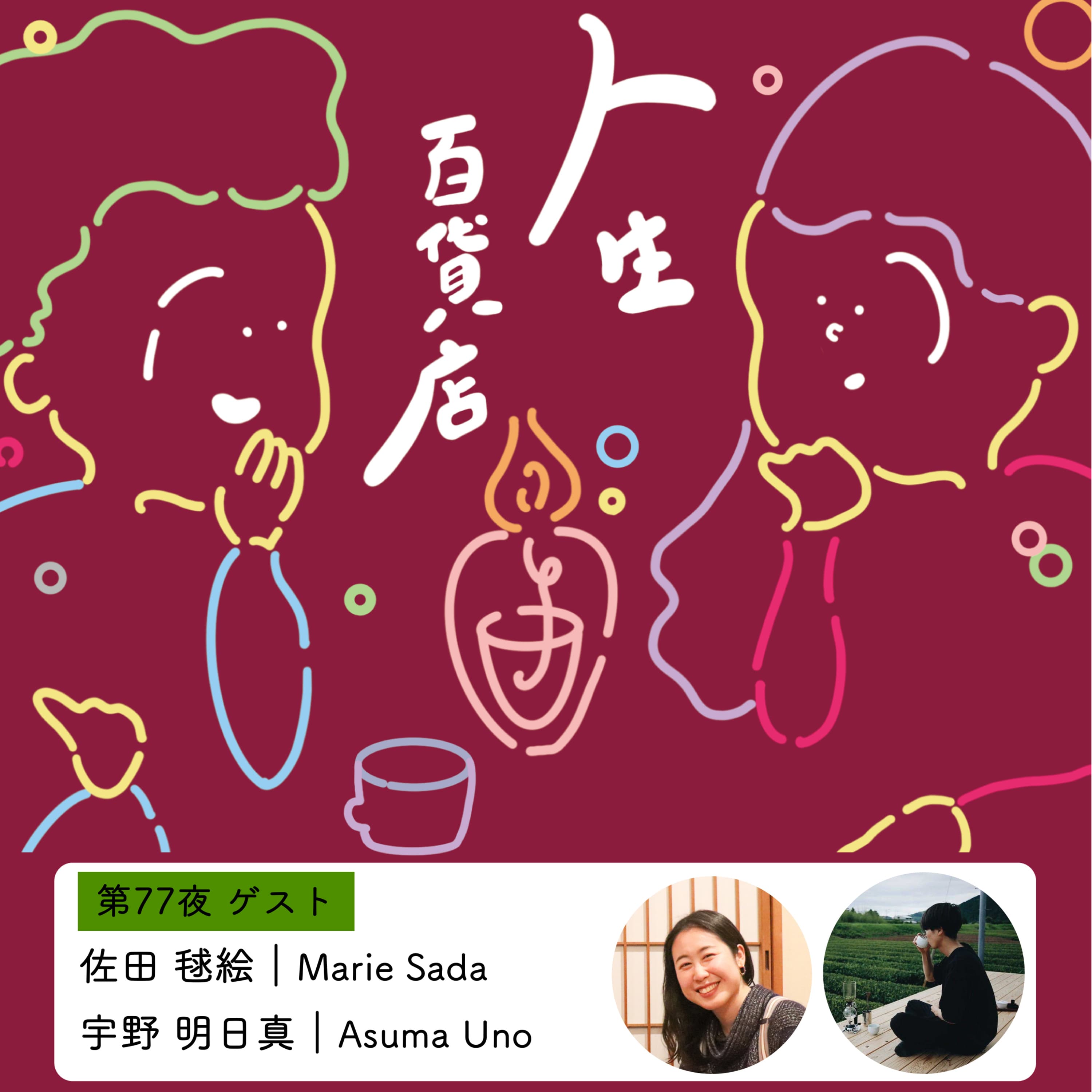 第77夜「細く長くやり続ける…」の回