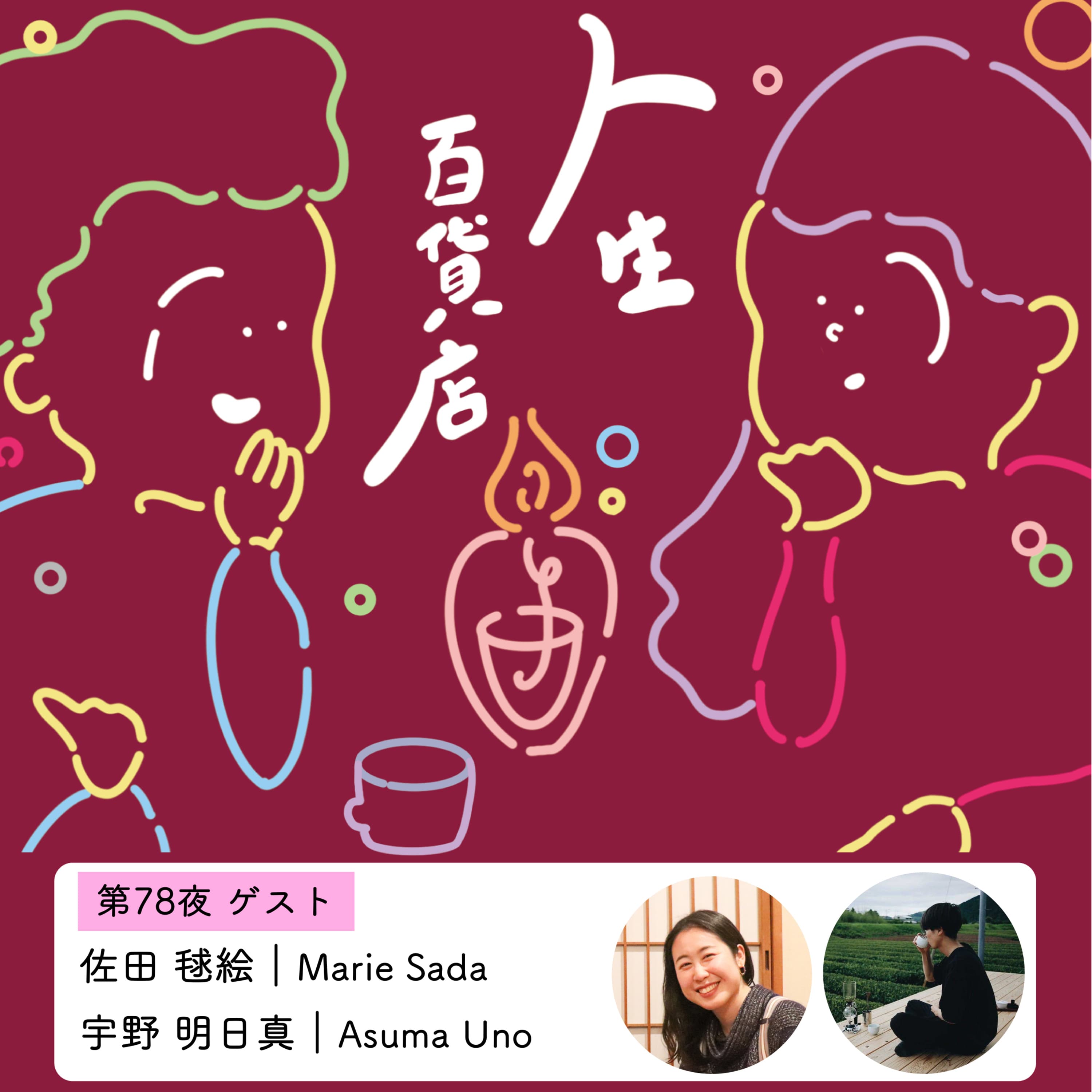 第78夜「人と関わる中で意識してること、沈黙について考えてみる…」の回