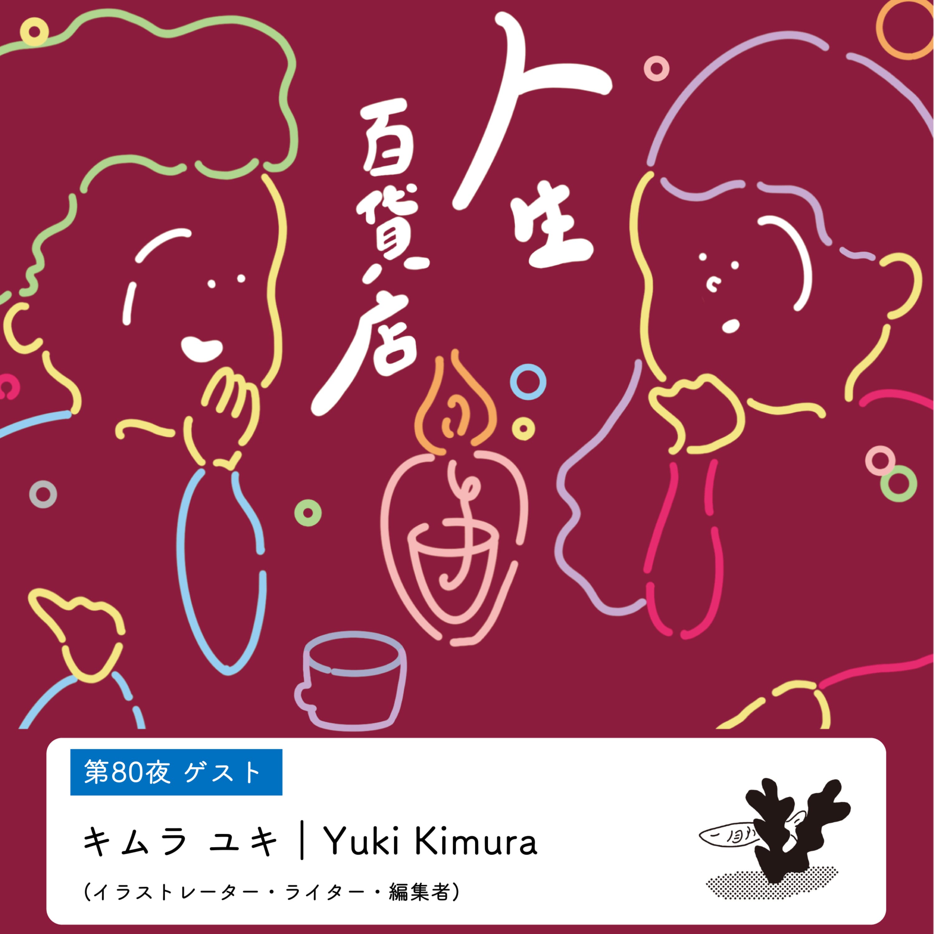 第80夜「なぜあなたにお願いしたいかをラブレターのように伝える…」の回