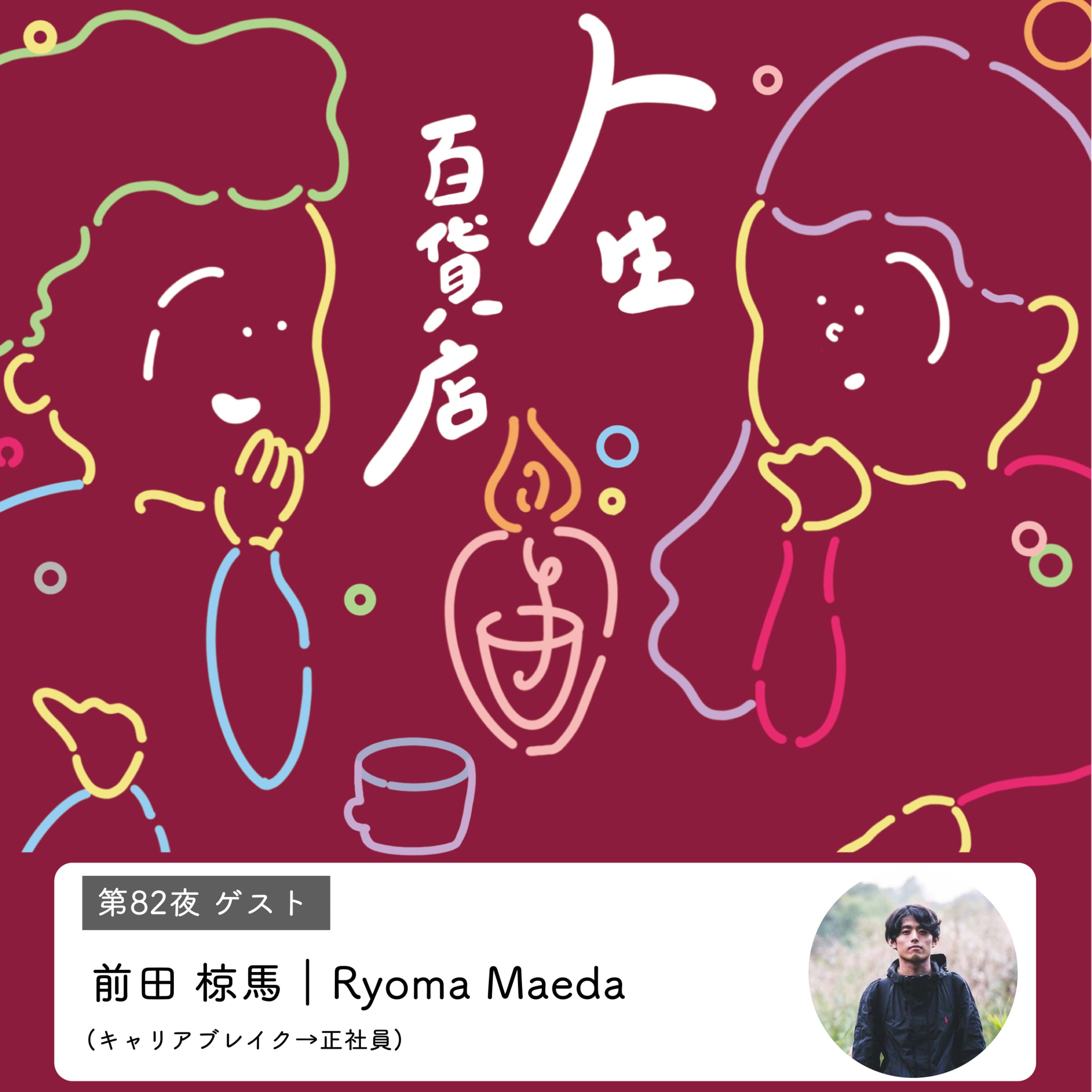 第82夜「親しみやすい関係性づくり、自分にフィットする役回りを考える…」の回