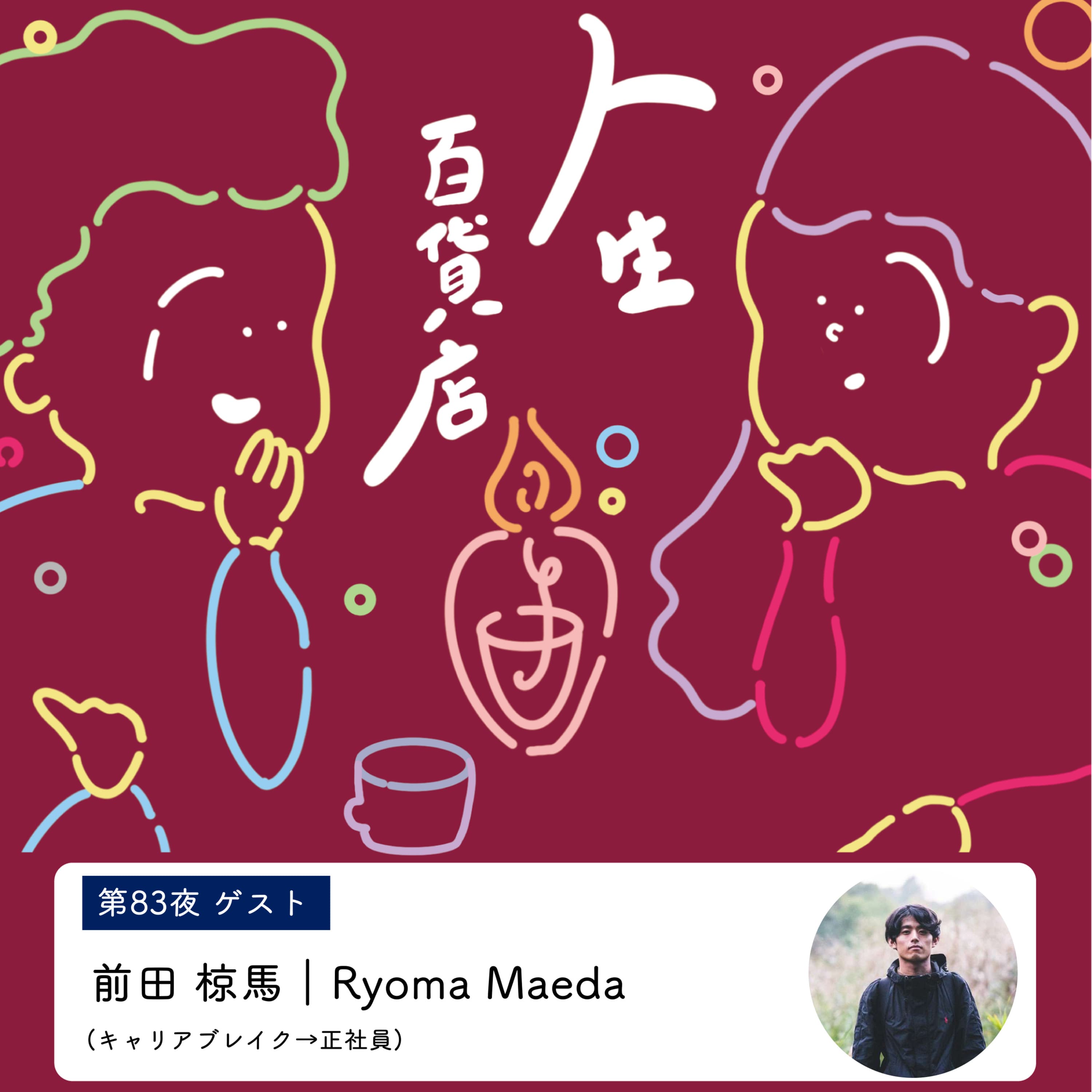第83夜「自分しか生きられなかった人生だと思えるように…」の回