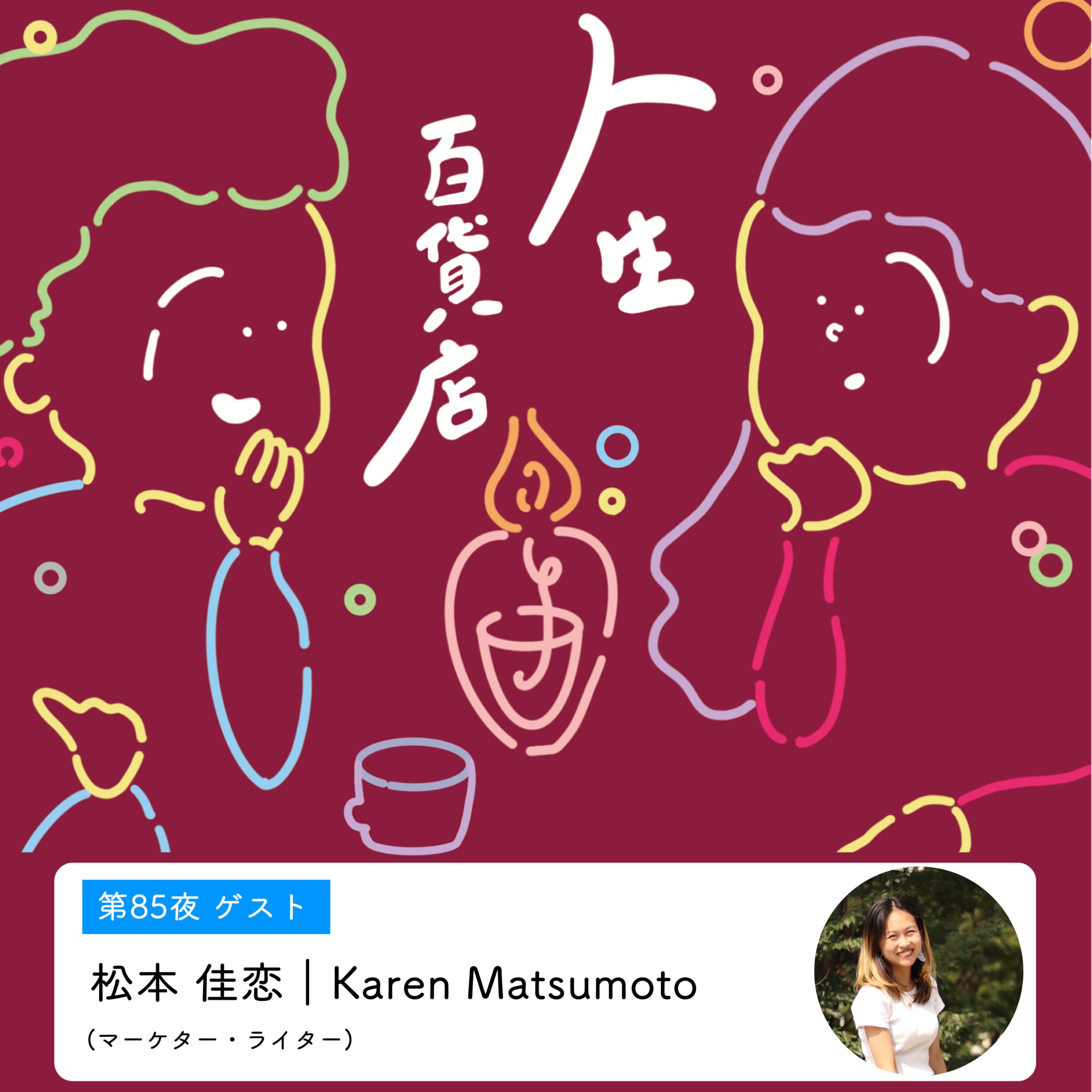 第85夜「30歳までにやりたいことについて考えてみる…」の回