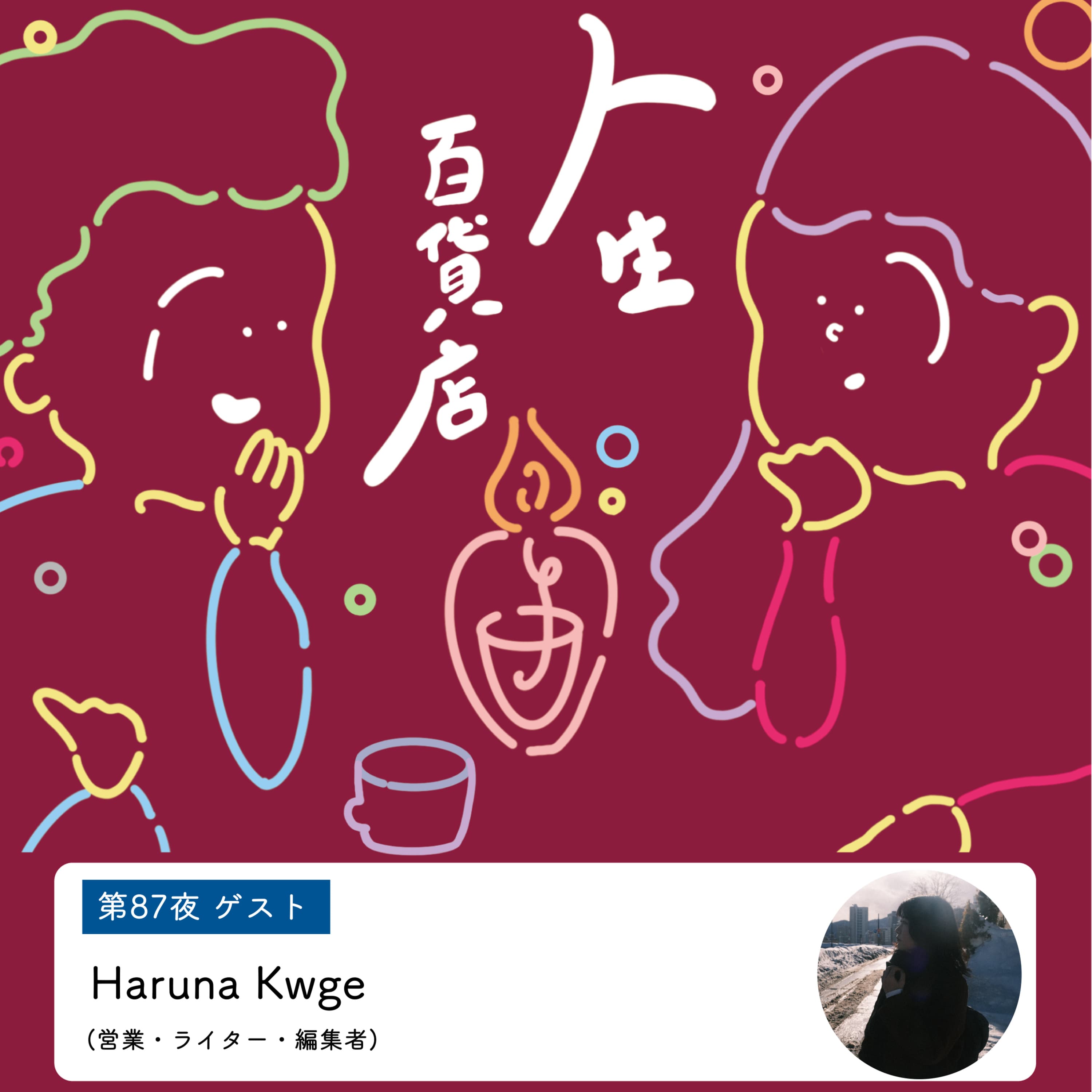 第87夜「バランスを保つために、話す・書くを使い分けている…」の回