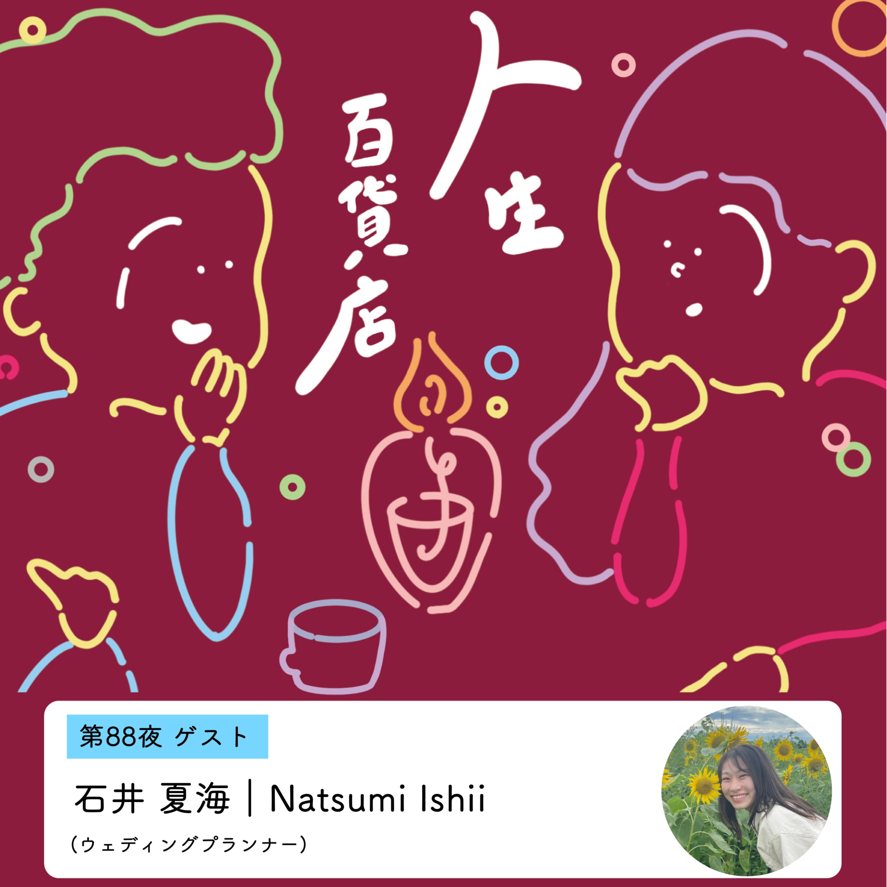 第88夜「生きること、それ自体が喜び…」の回
