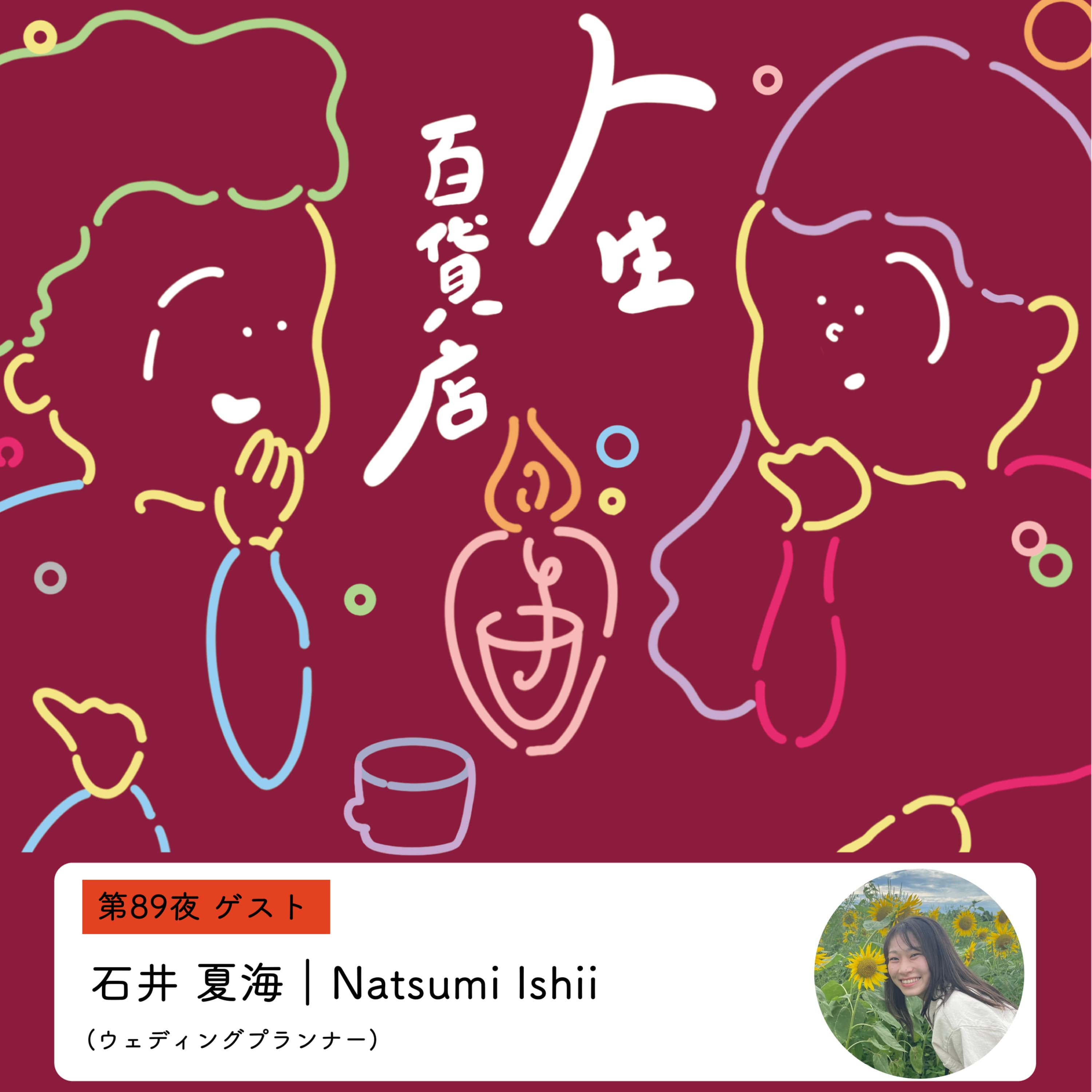 第89夜「自分が生きている間に、お世話になった人へ感謝を伝えられる唯一の機会になり得る"結婚式"を共につくる…」の回