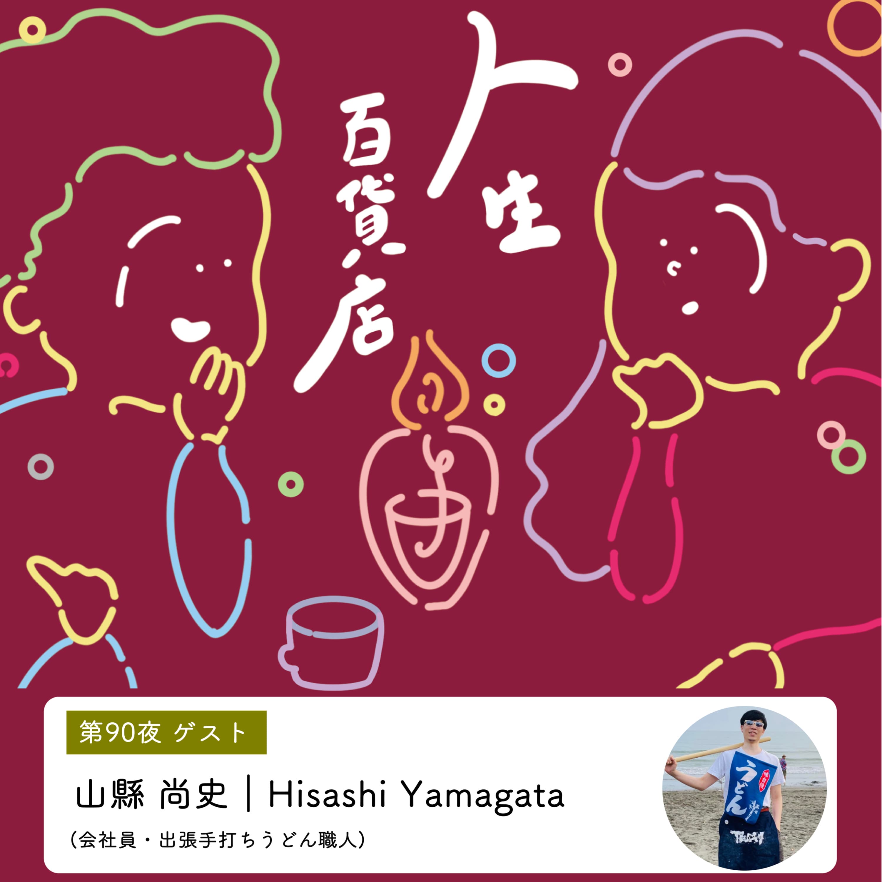 第90夜「はじまりは "本物のうどんって、どんなうどん…?"」の回