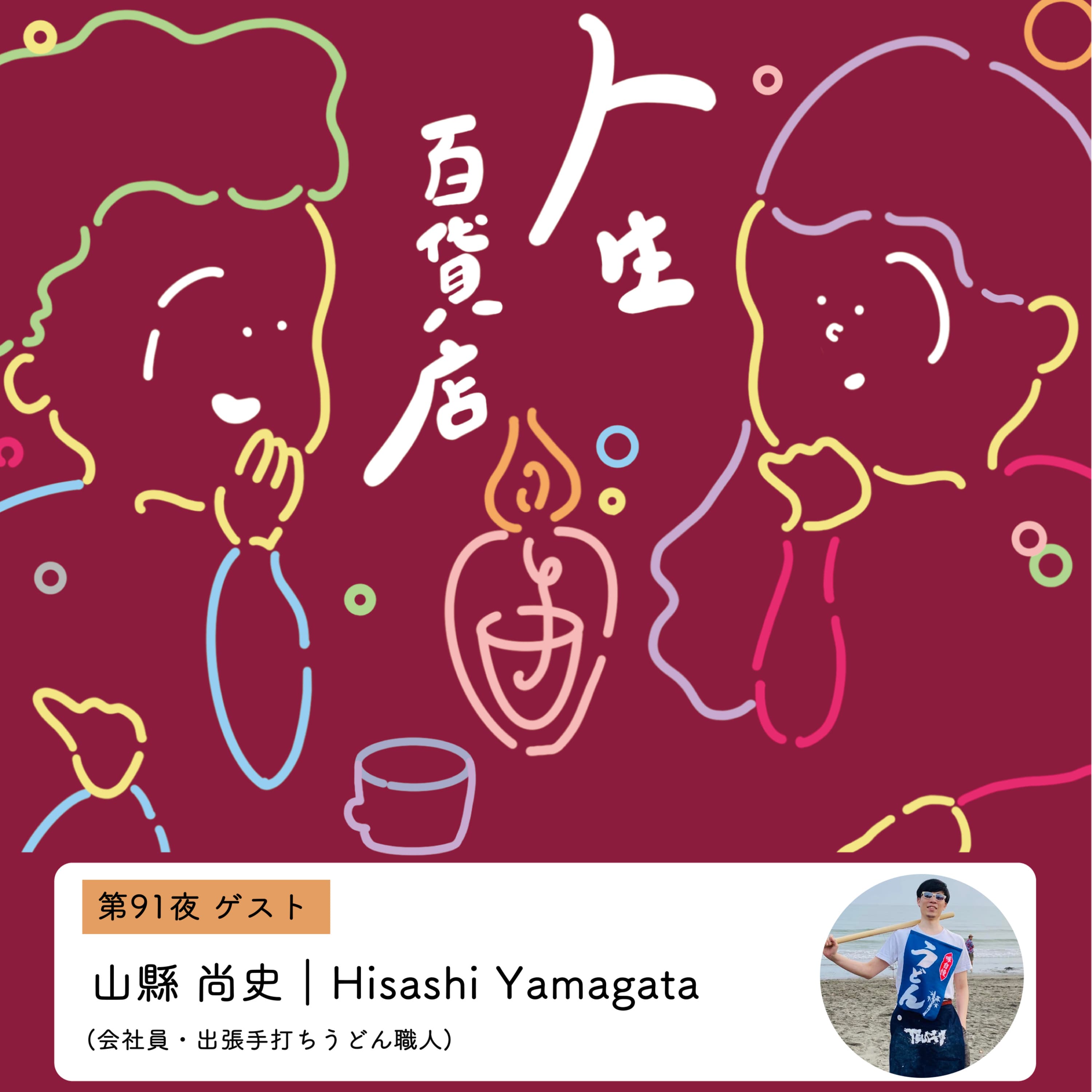 第91夜「5年前から変わったこと、"察する"について考える…」の回