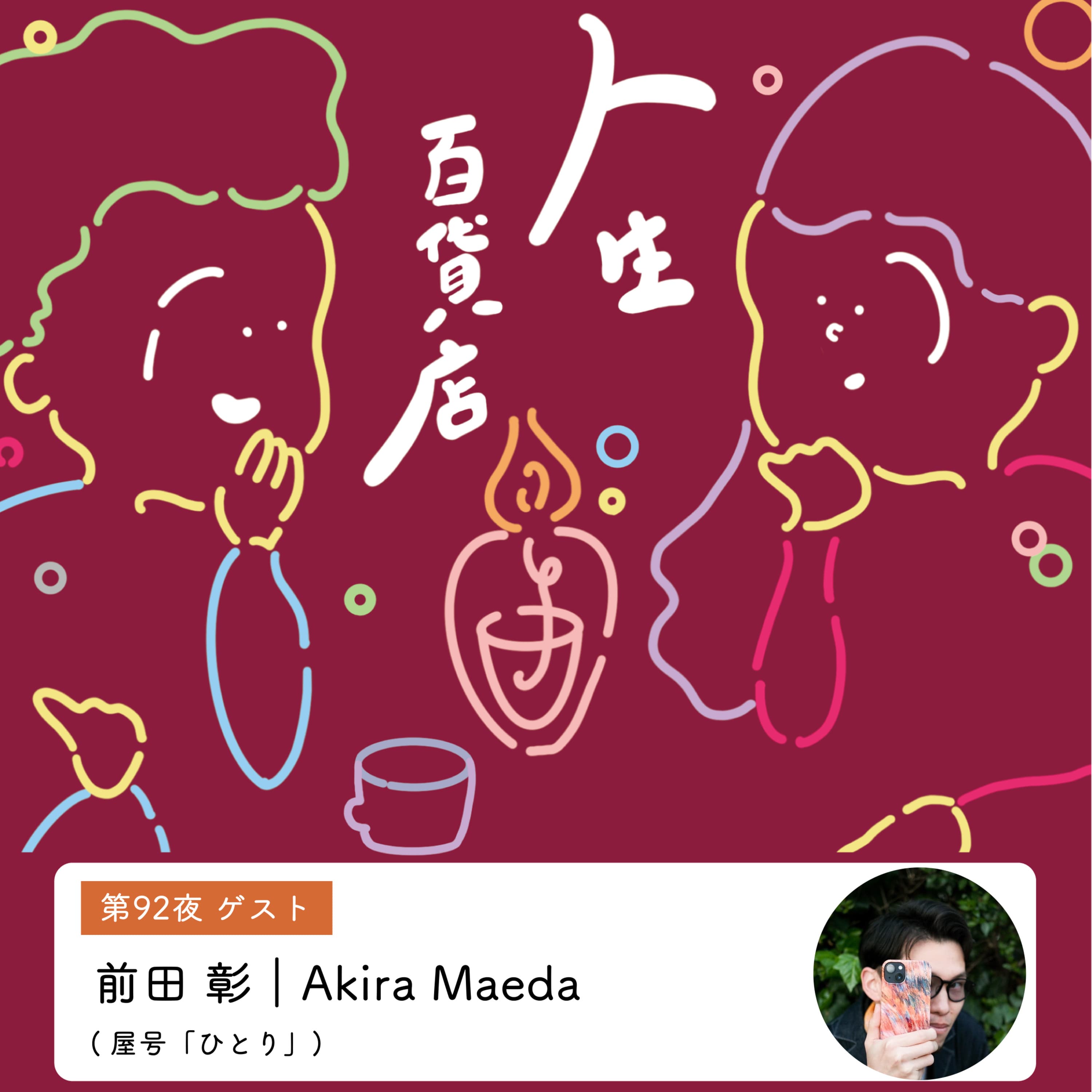 第92夜「悩み抜いた先にたどりついたのは、忘己利他の精神だった…」の回
