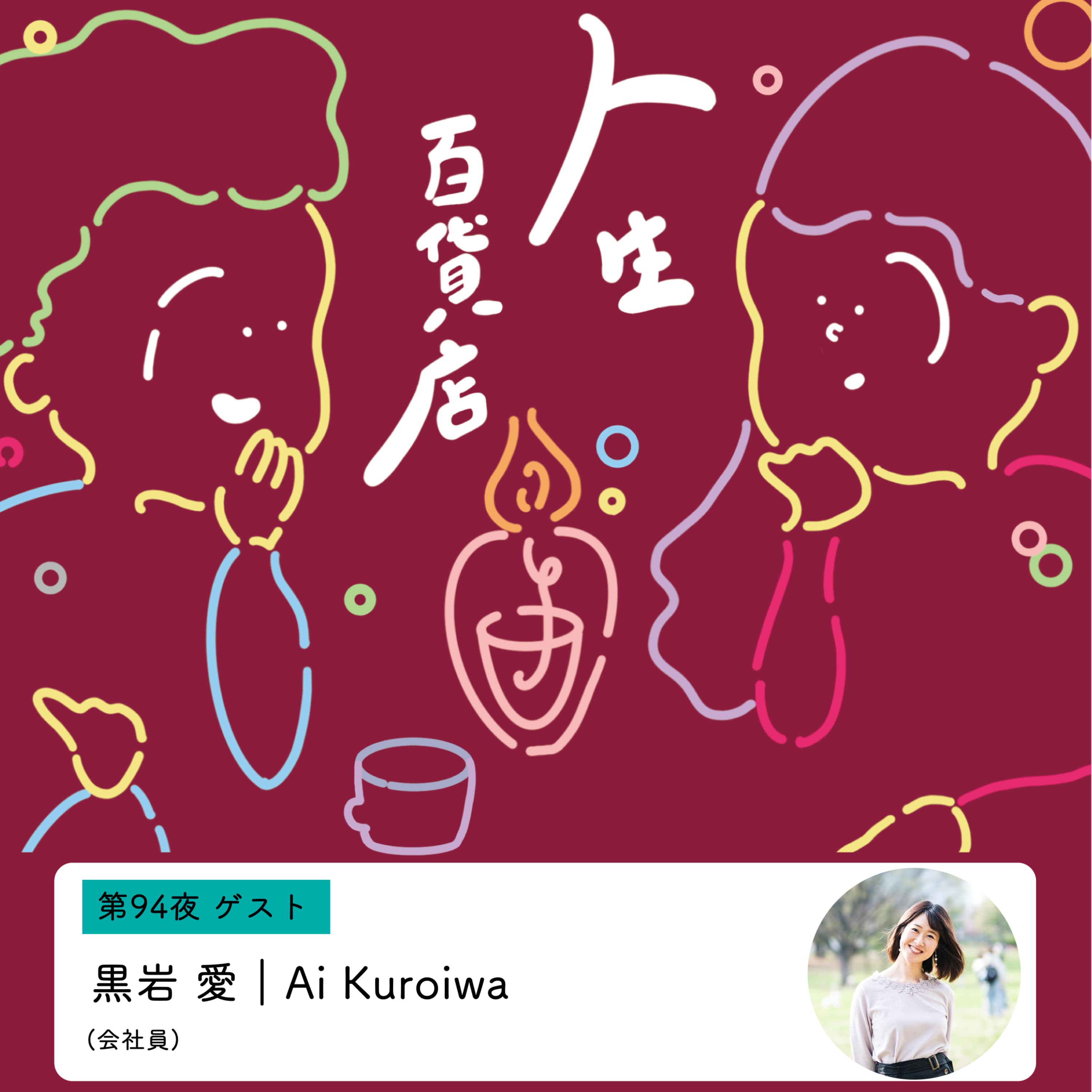 第94夜「ないものねだり宣言、落ち着きの構成要素、挑戦は安心が起点…」の回