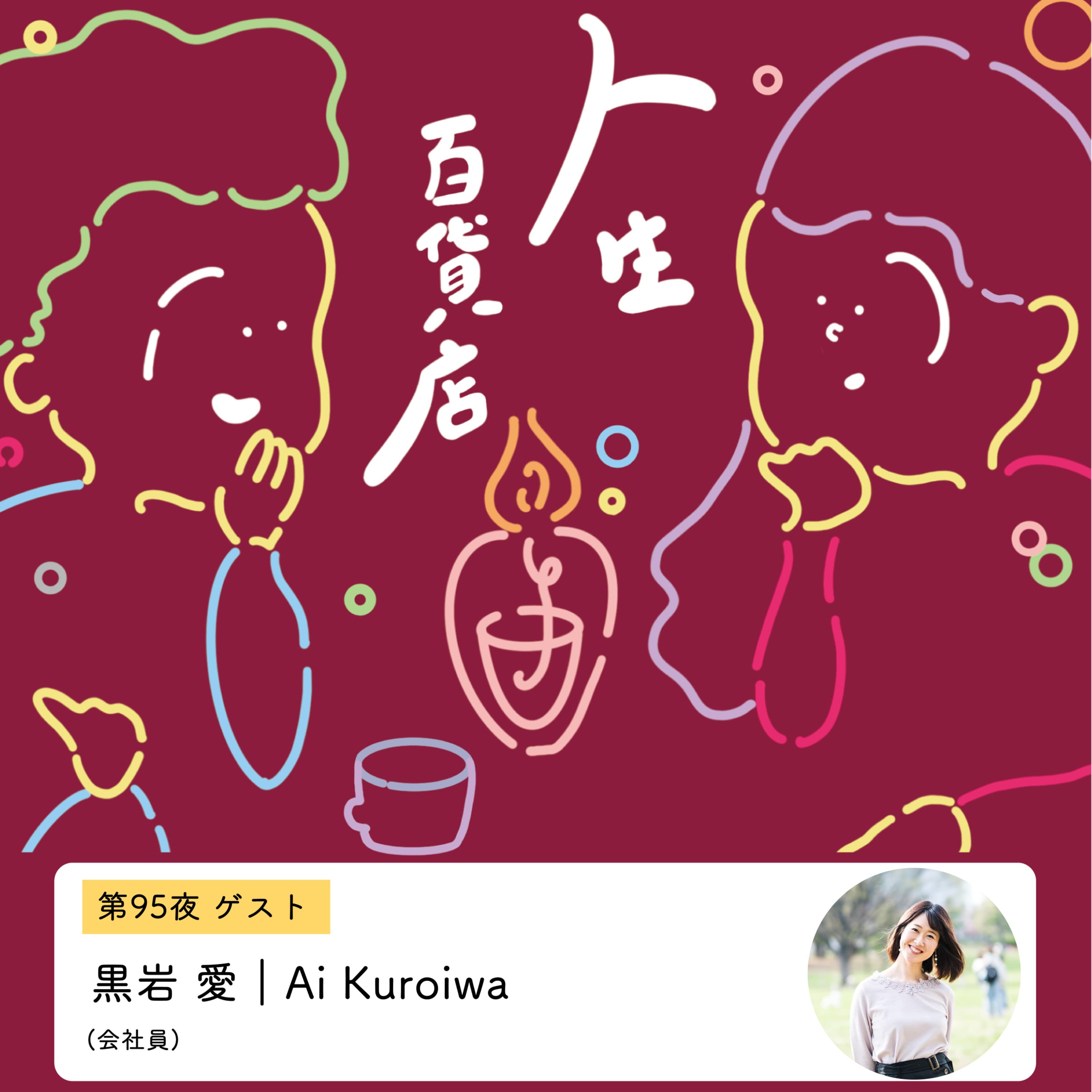 第95夜「解釈の柔軟性、残りの20代でやりたいこと、夢組を支える叶え組でありたい…」の回