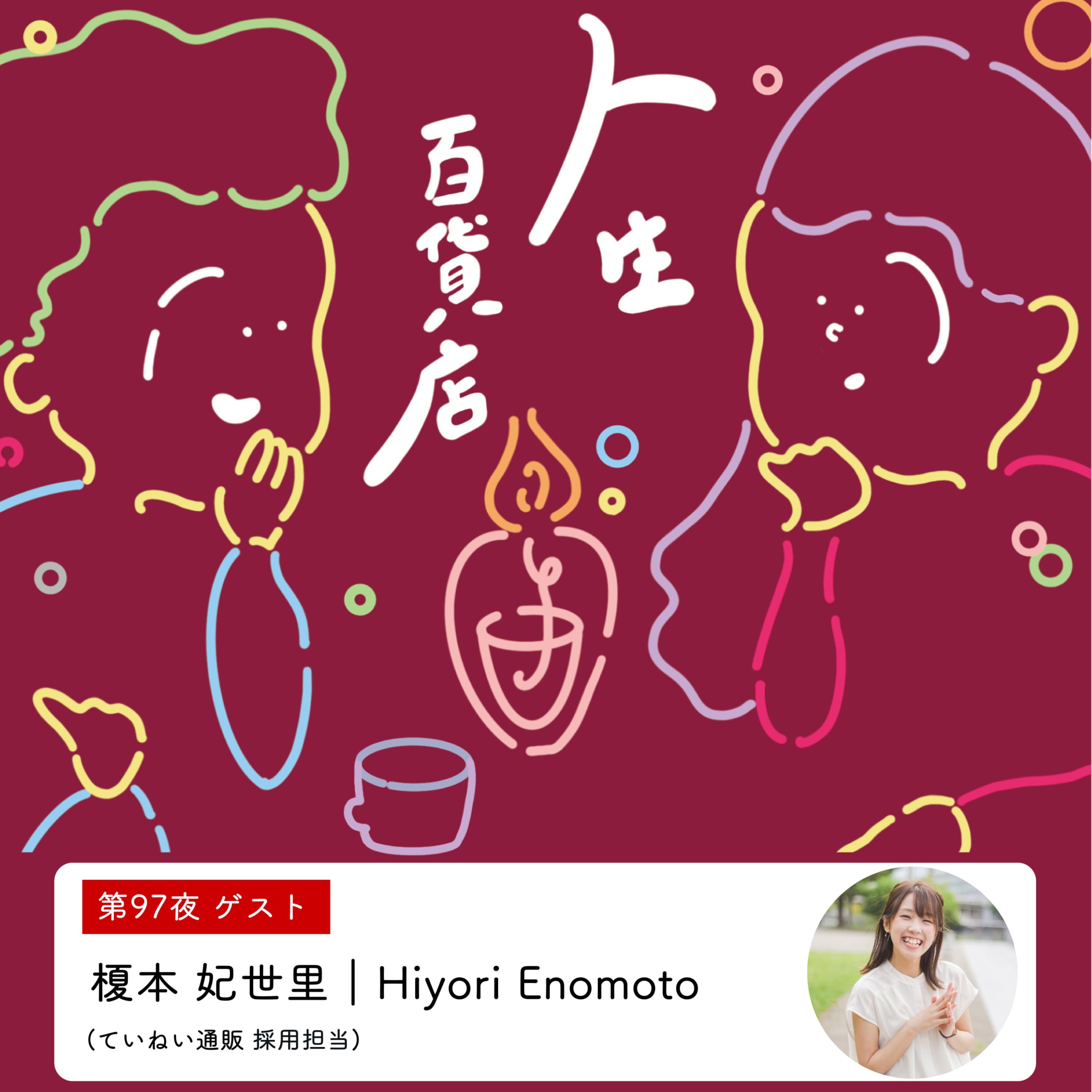 第97夜「光も影もひっくるめて自分も他者も愛していきたい…」の回