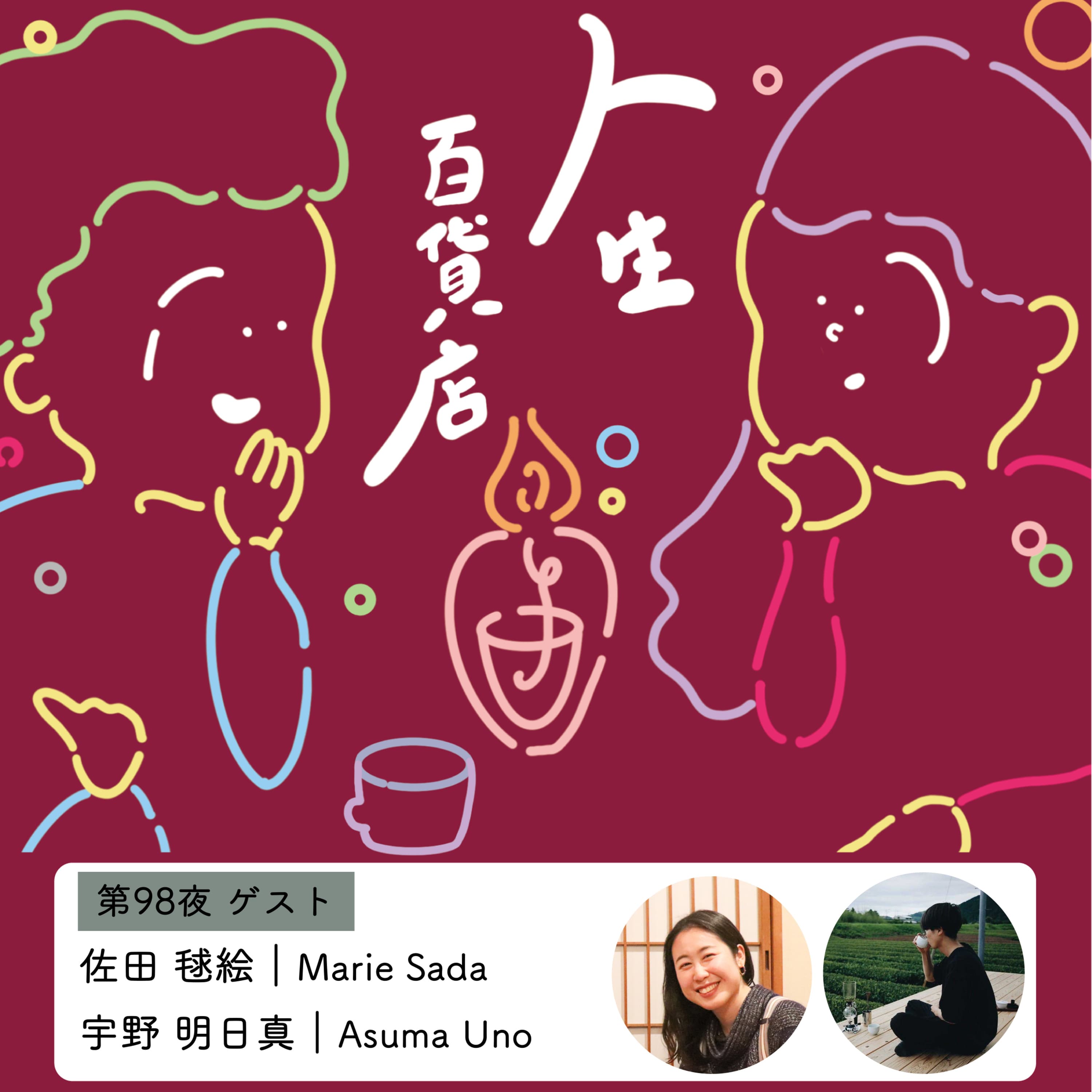 第98夜「自分と向き合う上で大事なこと。今ここにあるもの、時間を味わう…」