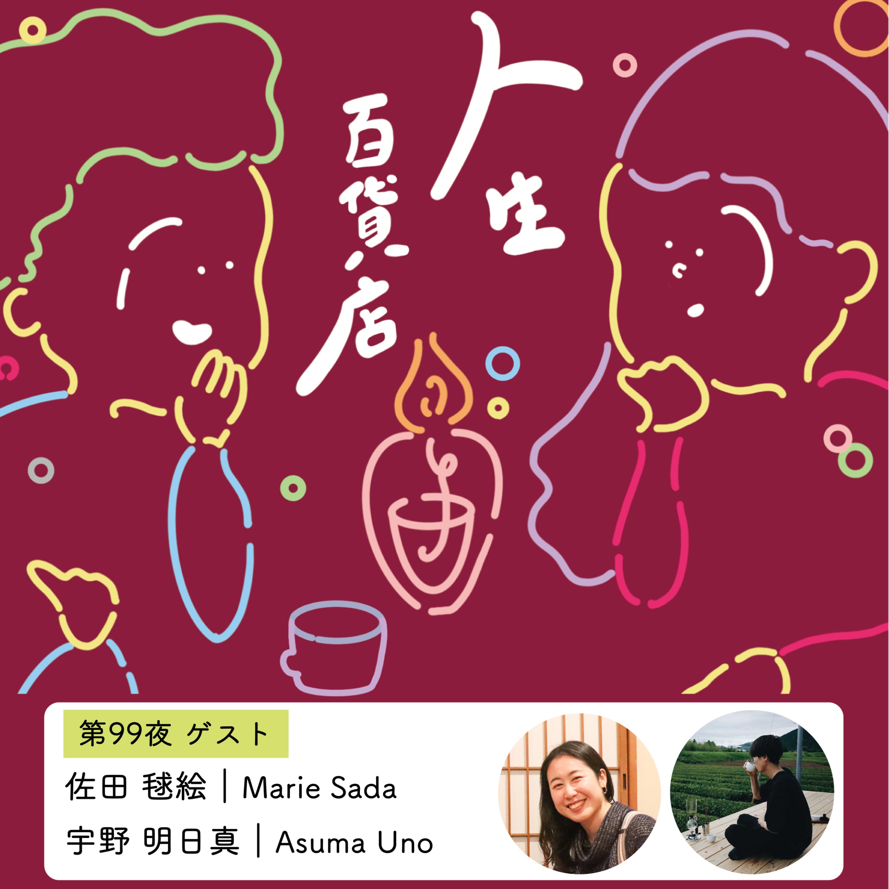 第99夜「新たな趣味に出会う、聴くお茶会は自然体で…」の回