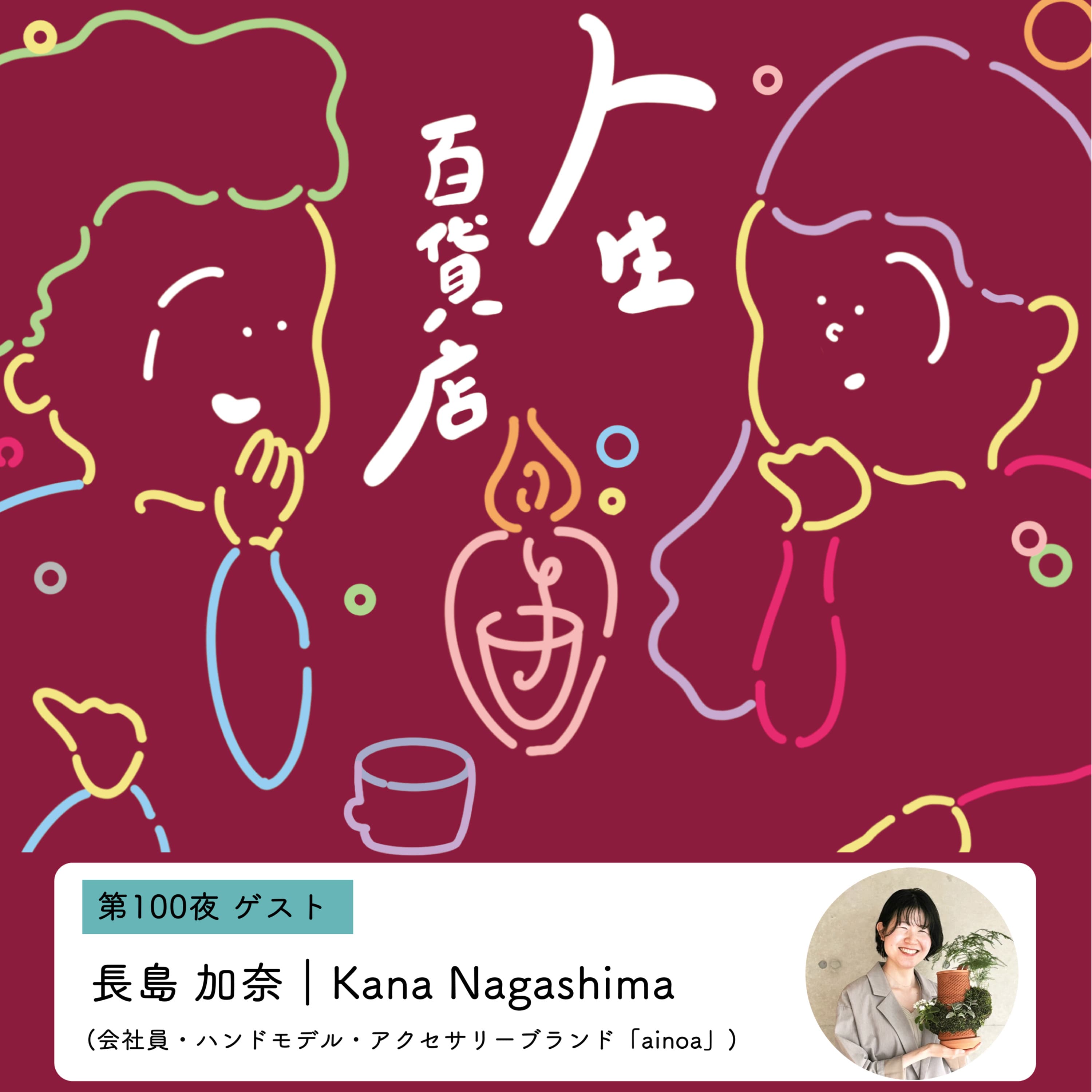 第100夜「いろんな経験を自分にさせてあげたい…」の回