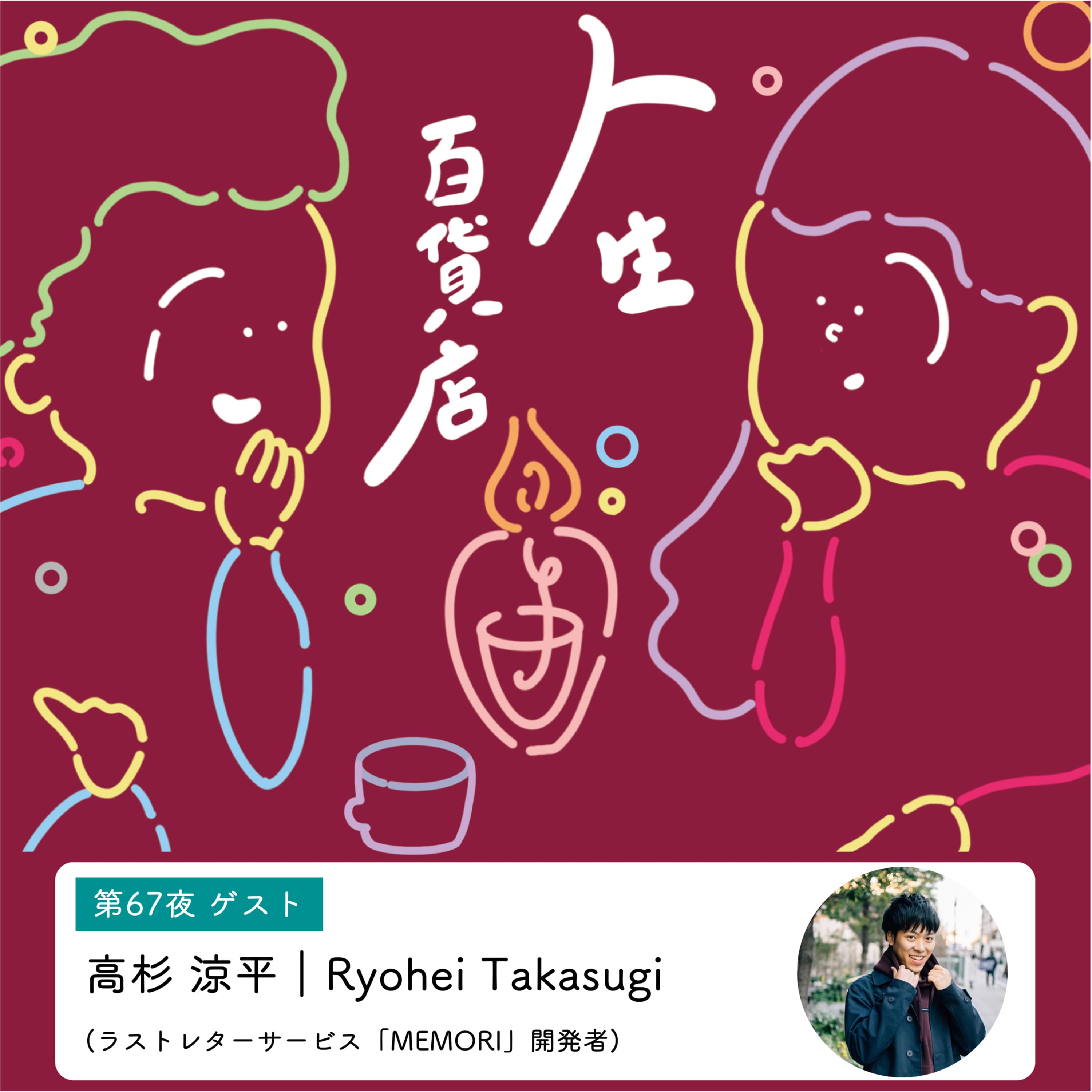 第67夜「今伝える言葉よりも、亡くなった瞬間の方が伝わりやすい言葉・意味が生まれやすい言葉がある…」の回