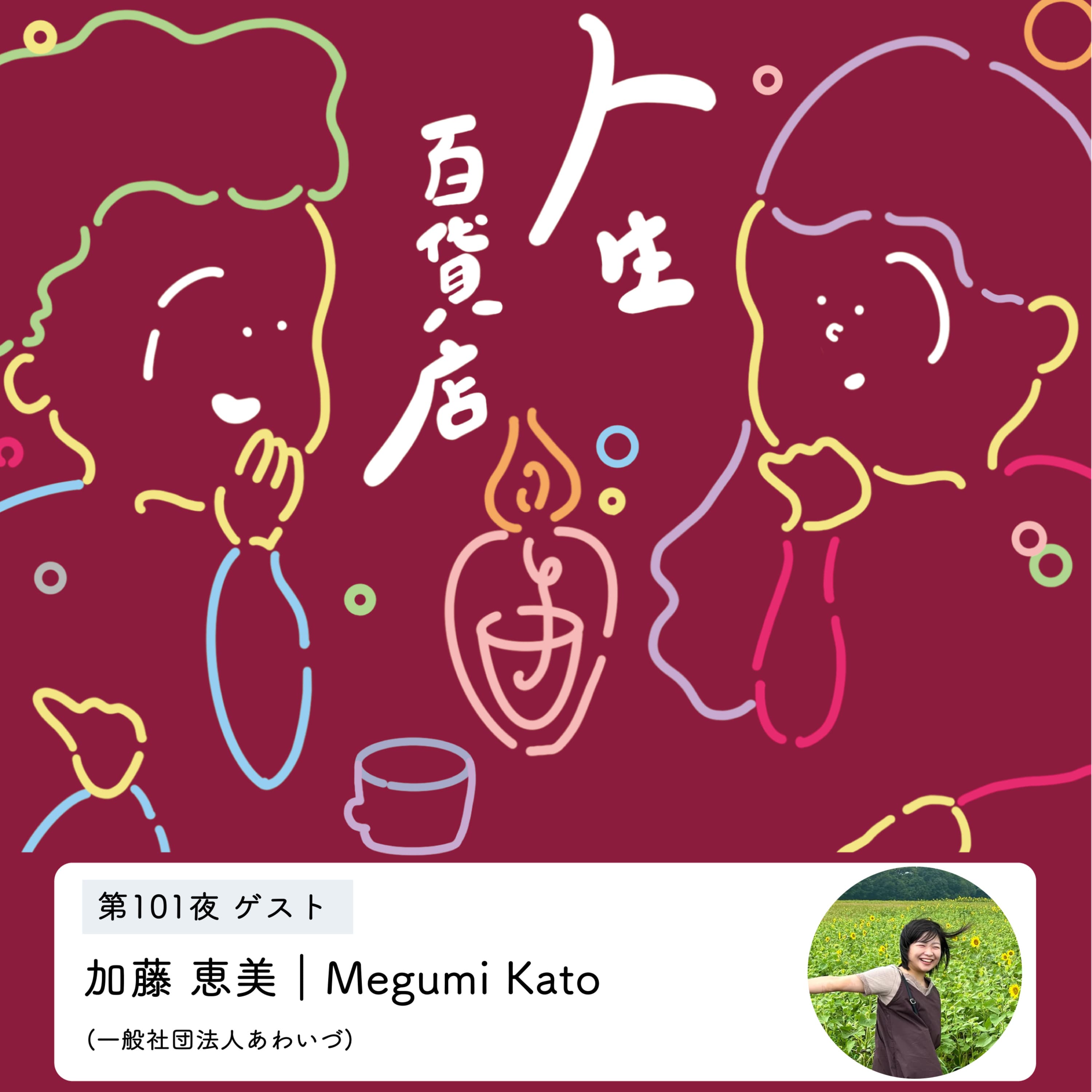 第101夜「その人らしさにつながる"弱さ"や"痛み"に寄り添いたい…」の回
