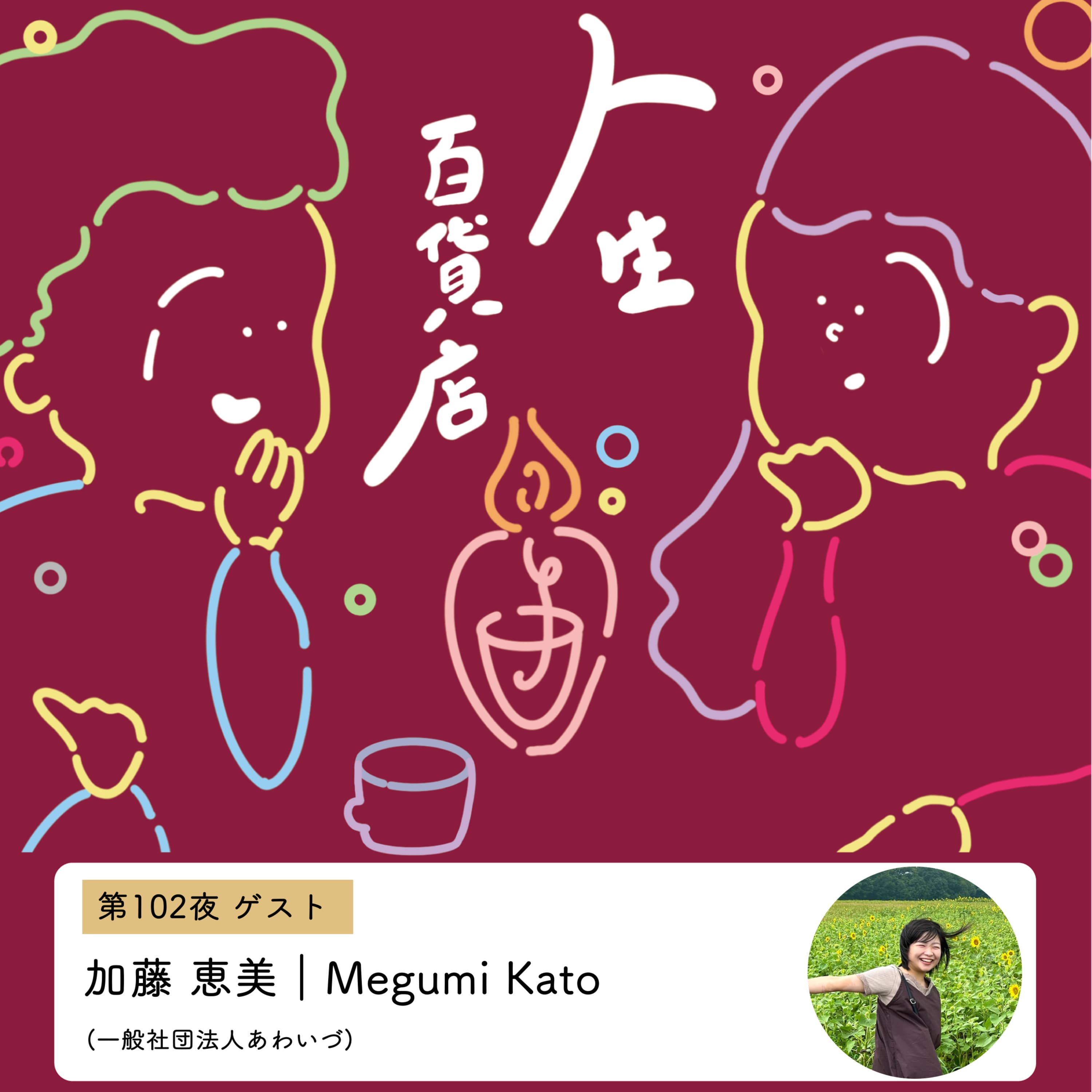 第102夜「推し・好きなことについて、休むことも仕事、健康について…」の回