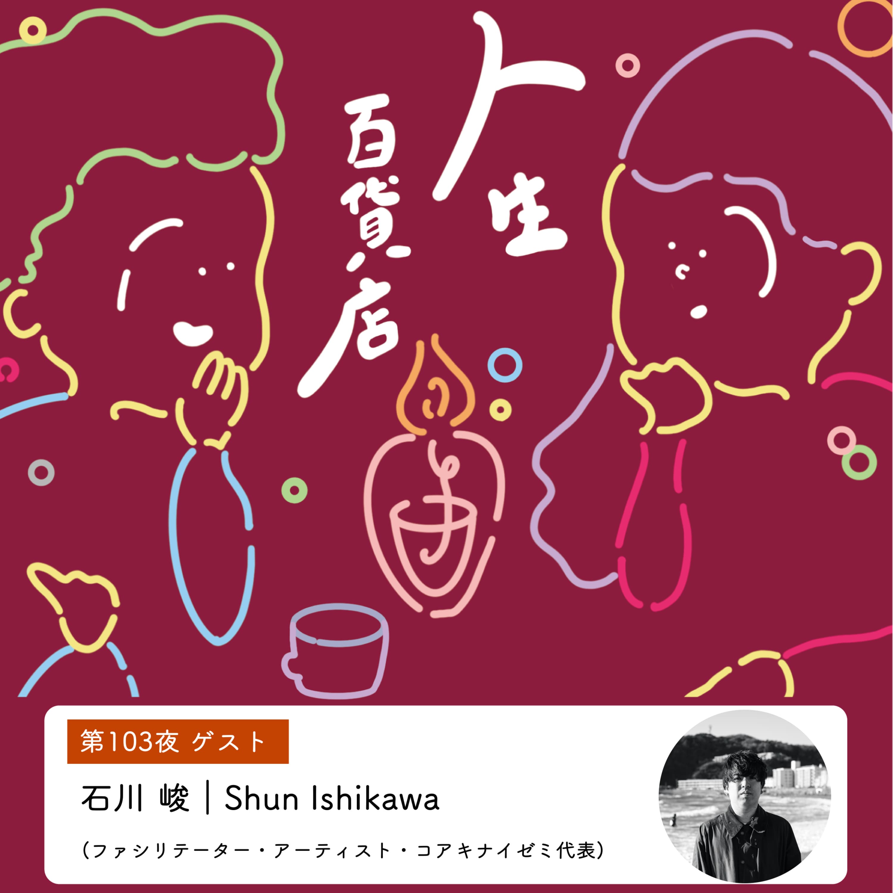 第103夜「眠れない夜は、温かい孤独なんじゃないか…」の回