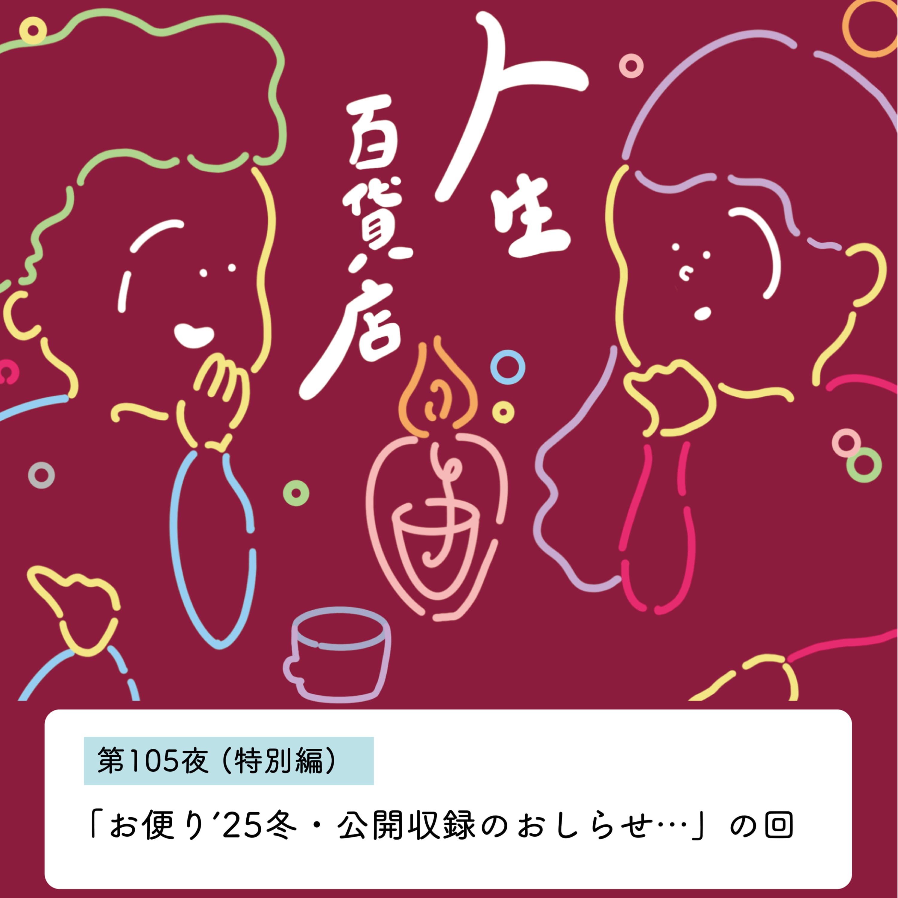 第105夜「お便り'25冬・公開収録のお知らせ…」の回