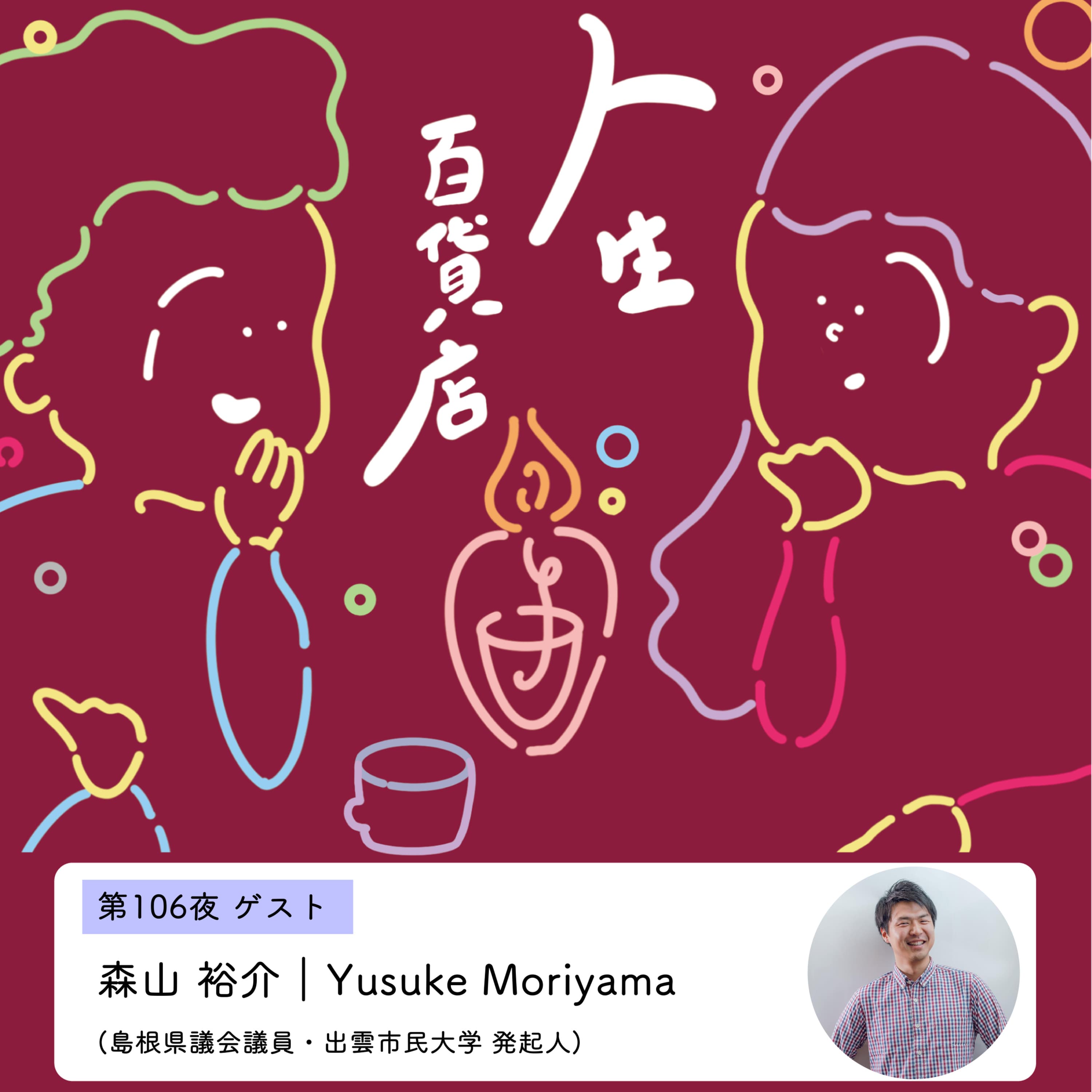 第106夜「いろんな人の下駄を履いてみる、社会の地図を自分の中に作る感覚…」の回