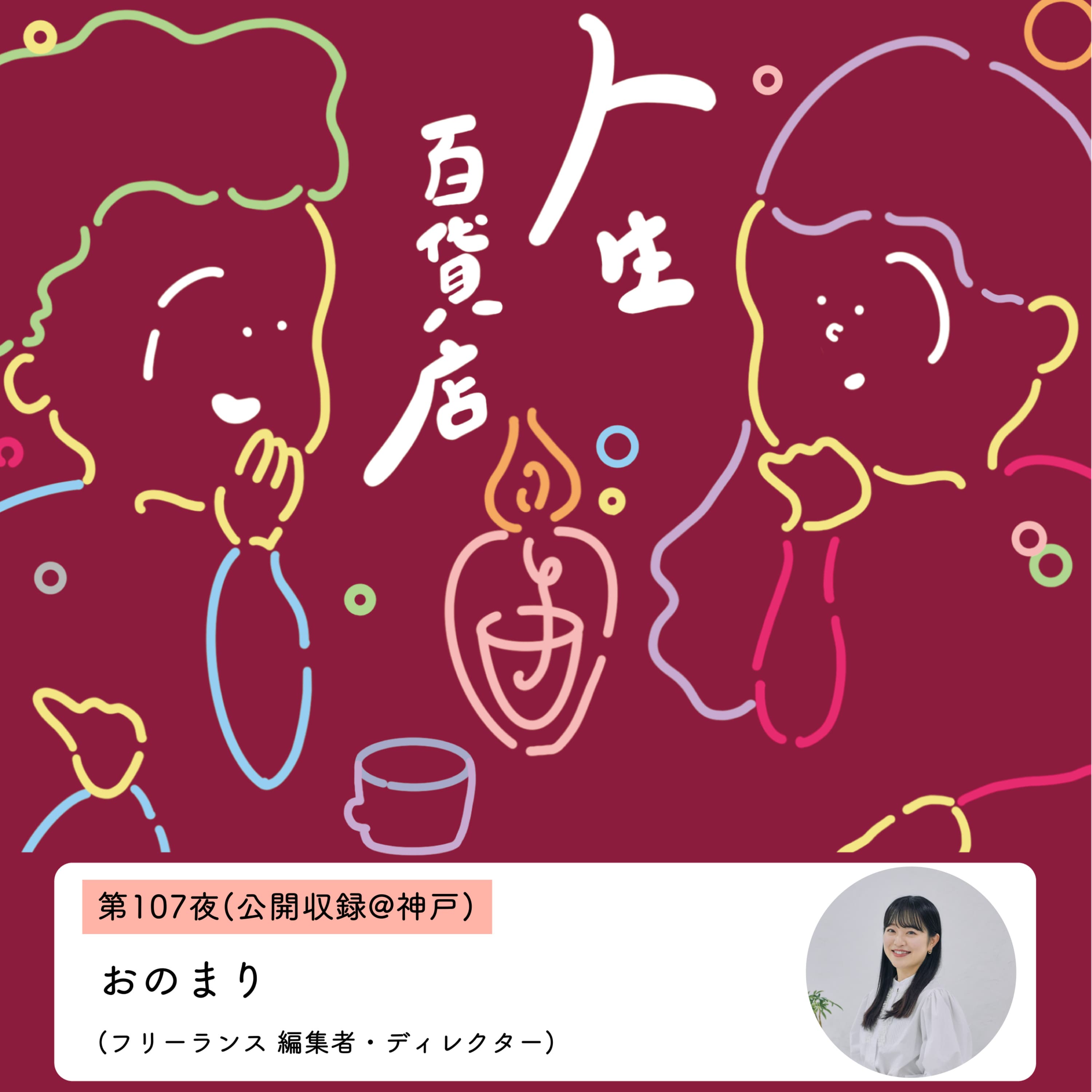 第107夜(公開収録@神戸)「小さな共感を大切にしていきたい…」の回