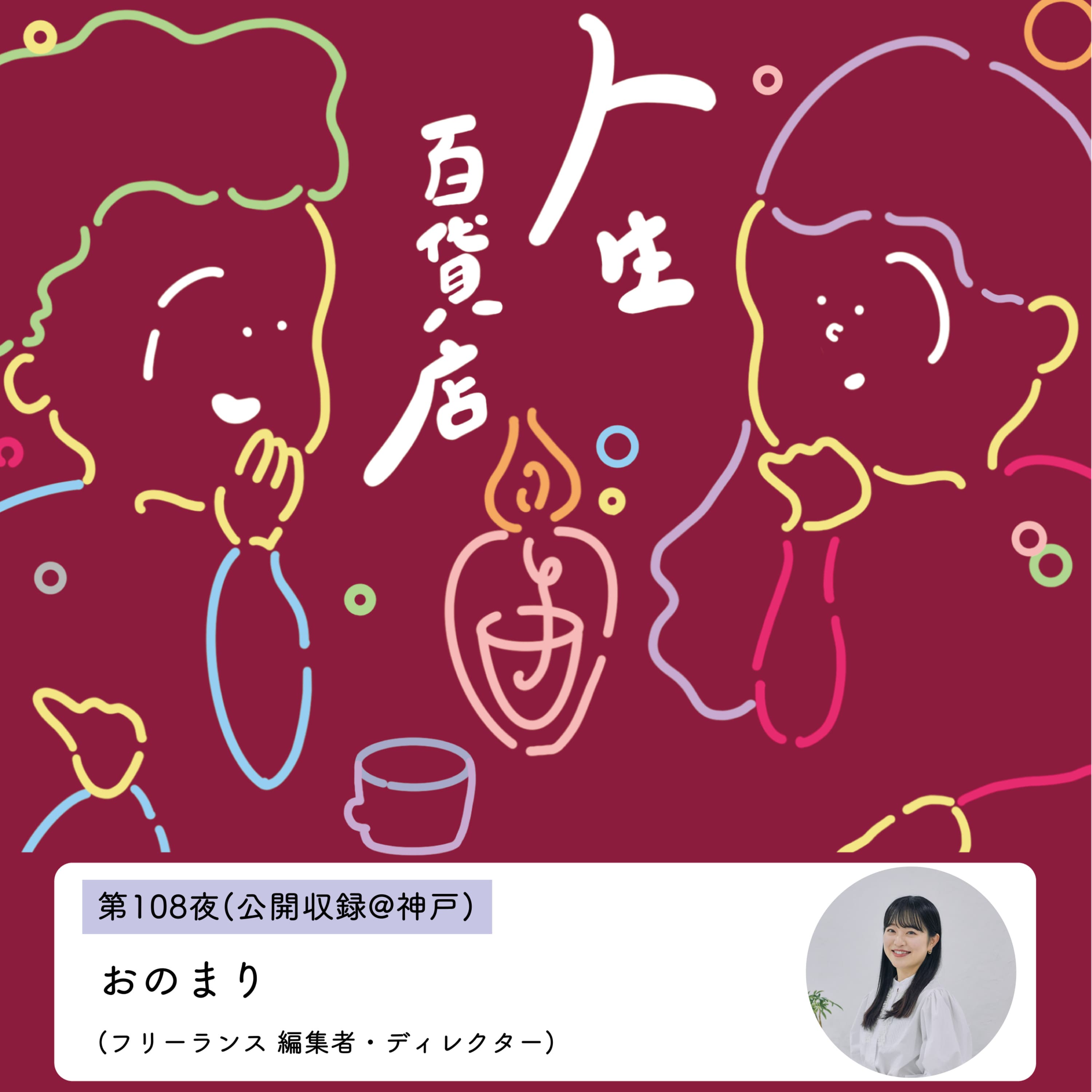 第108夜(公開収録@神戸)「自分の中で比べるサーキットに入れるかどうか…」の回