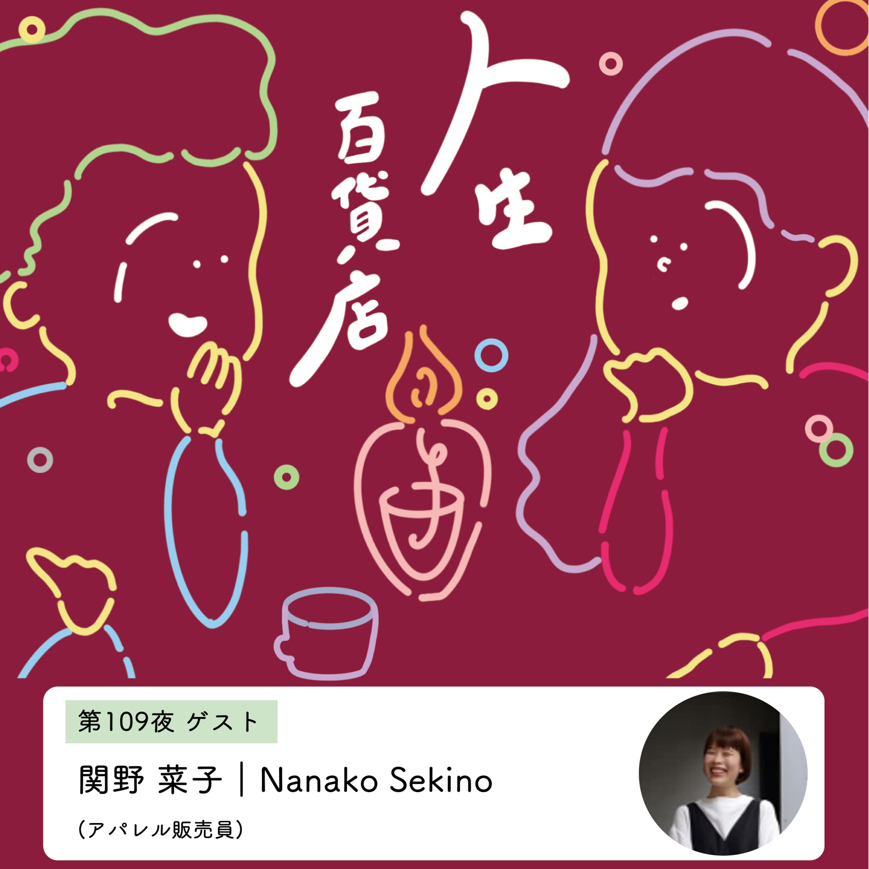 第109夜「アパレル販売員としての自分を演じるのも好き…」の回
