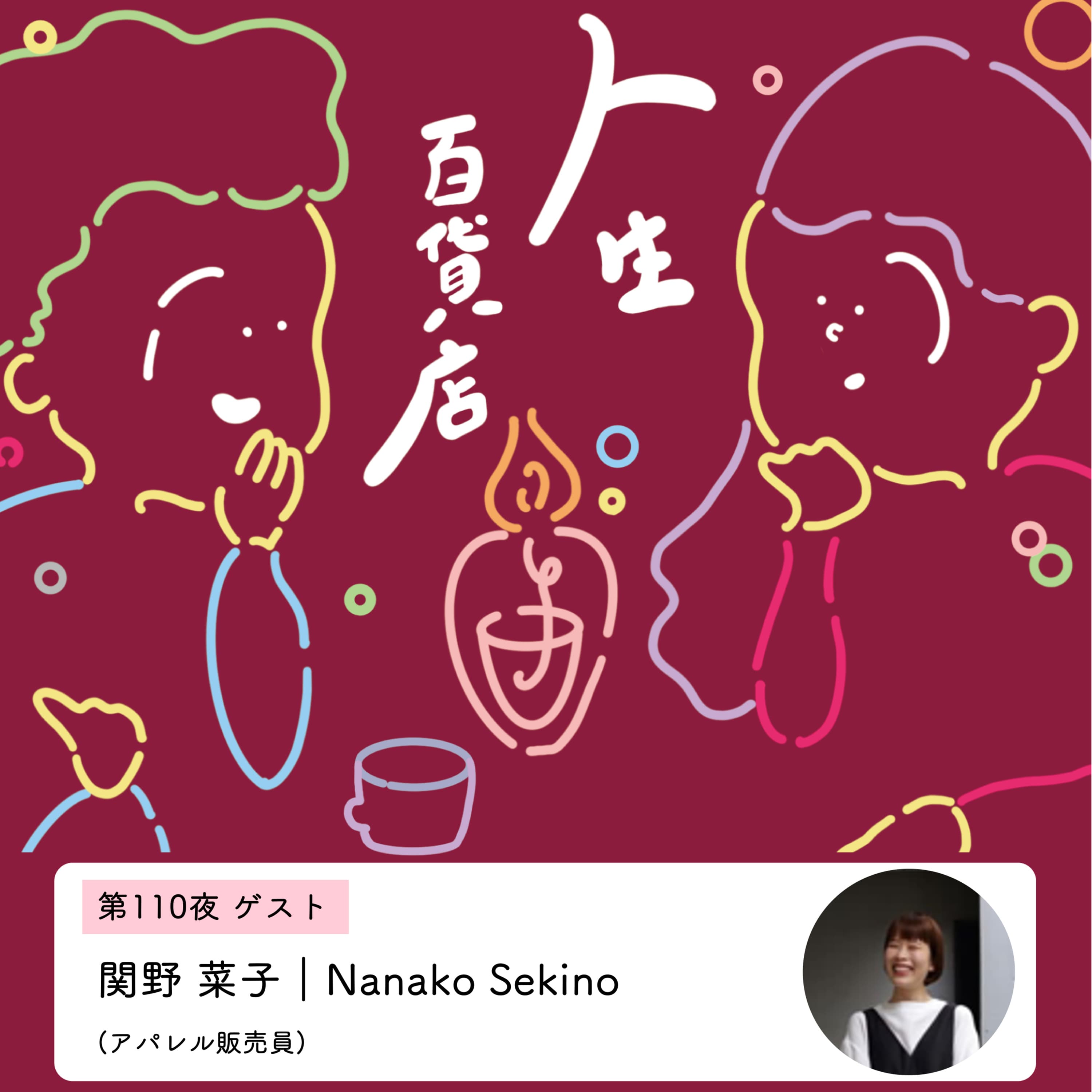 第110夜「自分に合う表現を試着してみる…」の回
