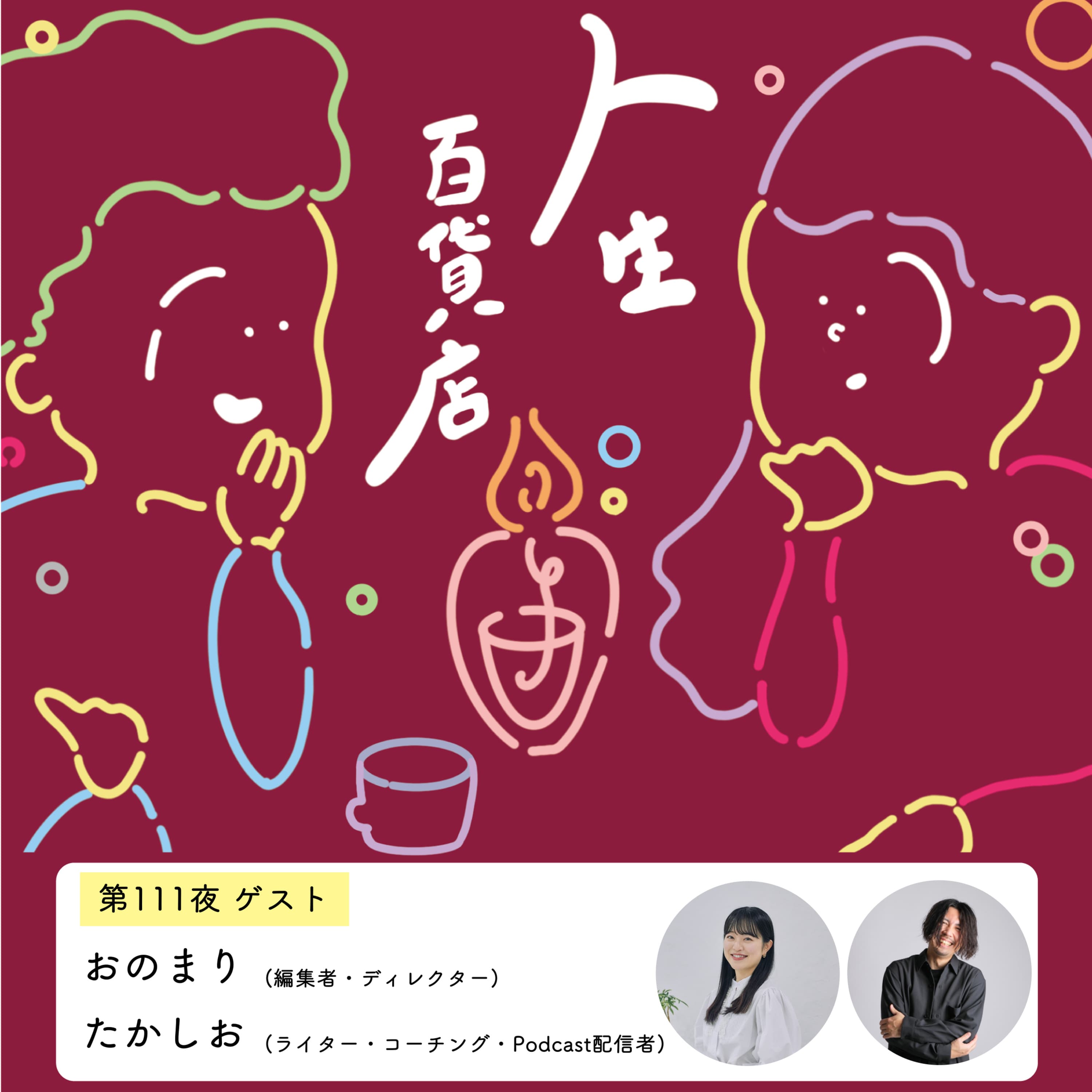 第111夜「疲れたって言っていいのか?、自分を許す、大人になって分かること…」の回