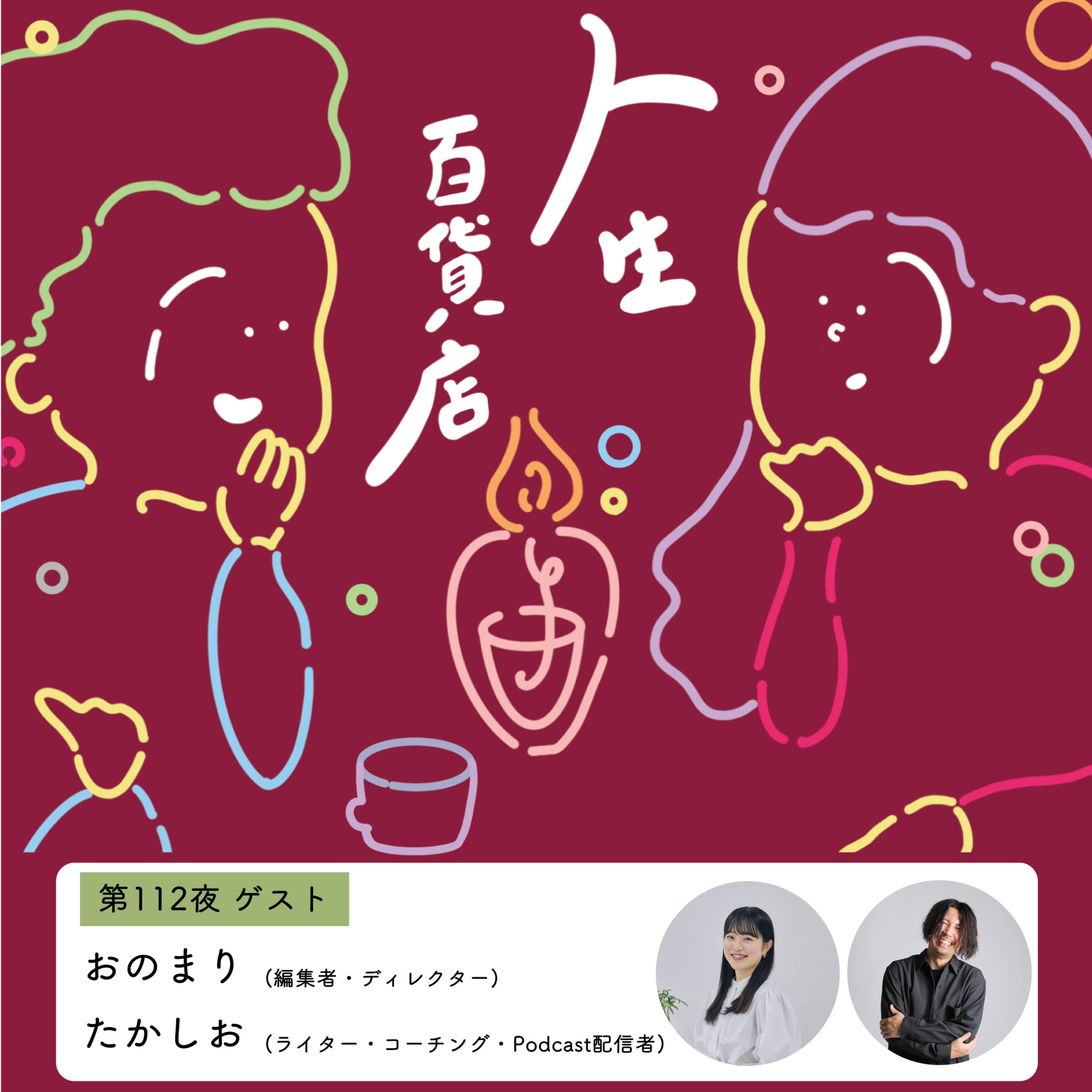 第112夜「いろんな人の歩みと結果論が人生のヒントになっている…」の回