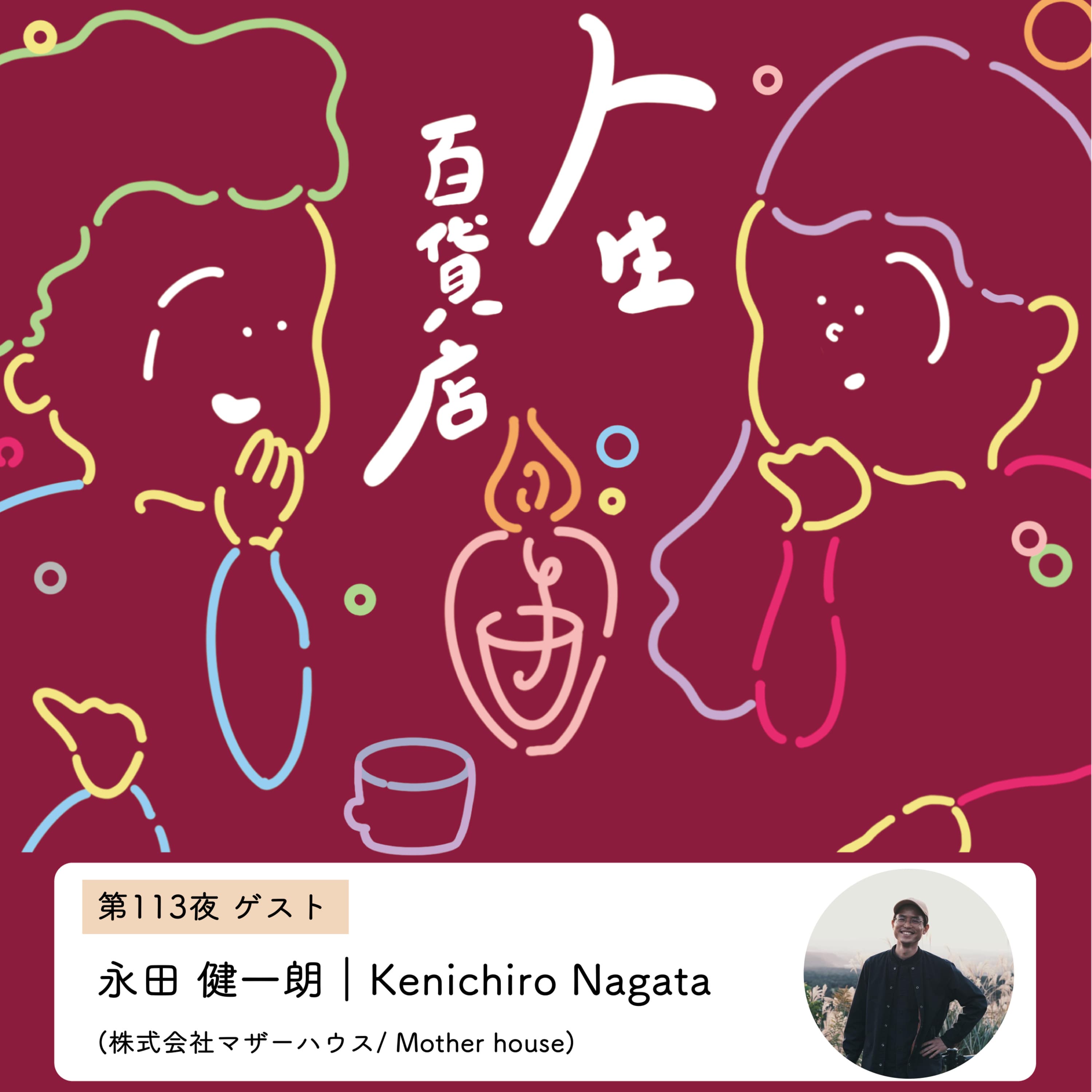 第113夜「セクシャリティとカミングアウト…」の回