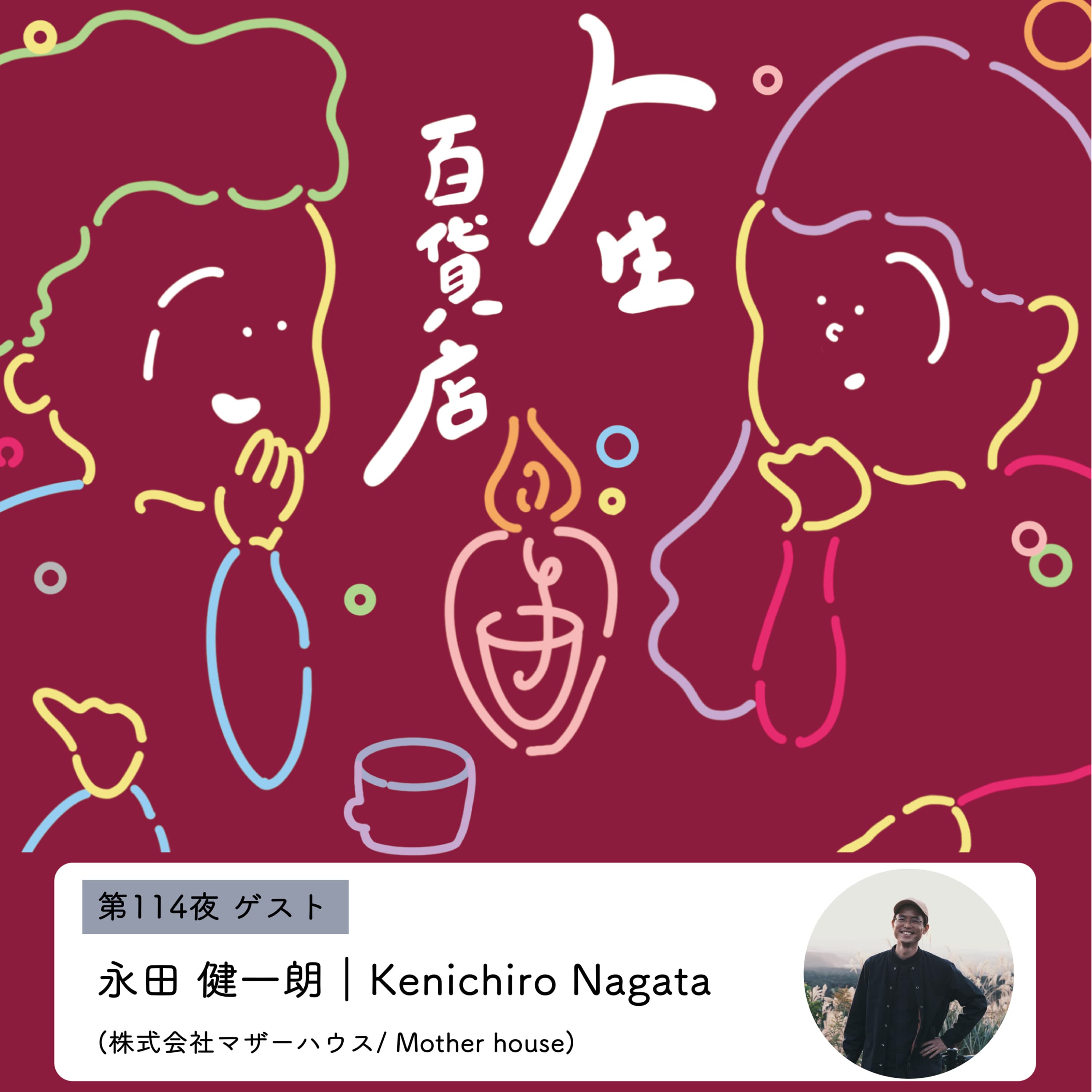 第114夜「接客は山登りのような感覚に似ている…」の回
