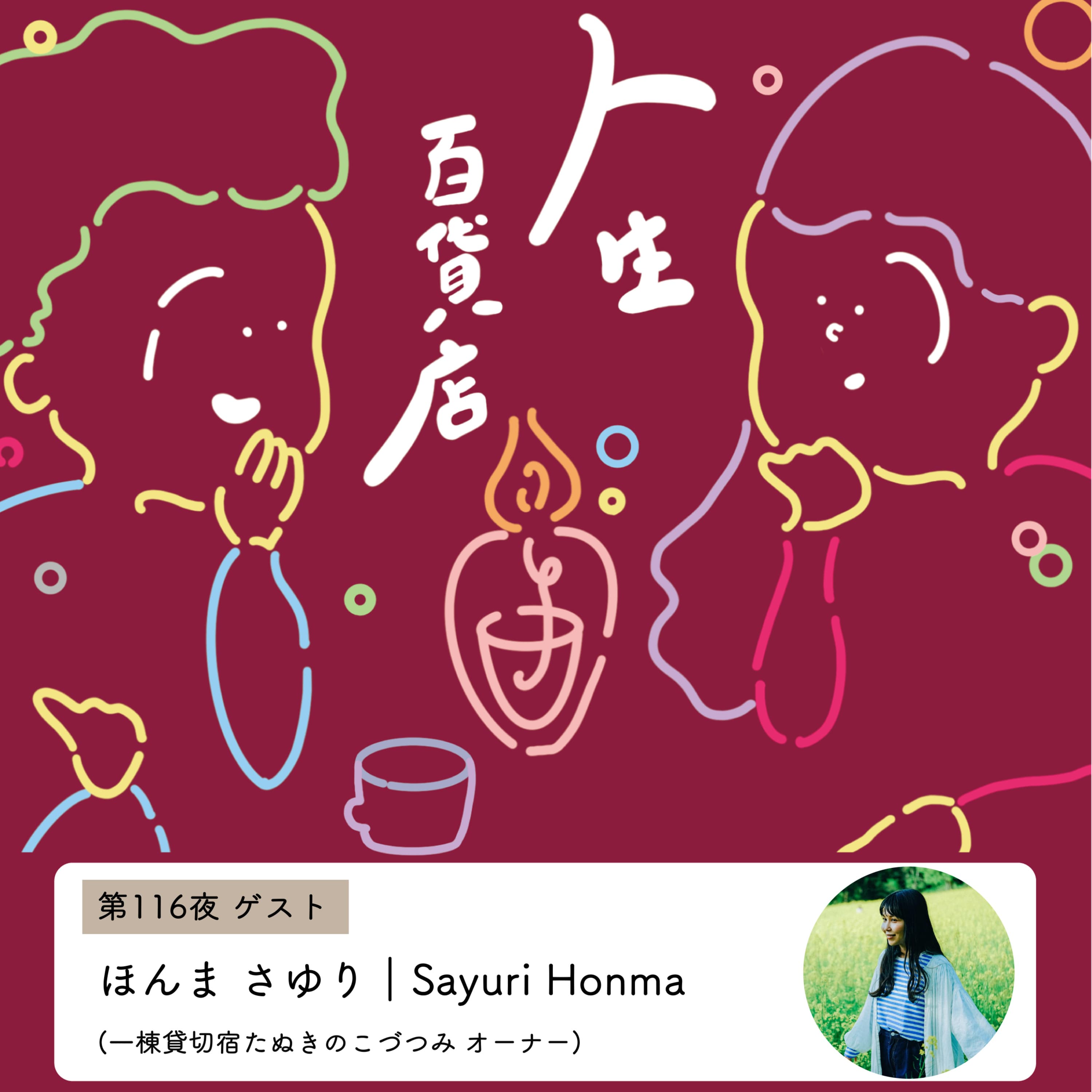 第116夜「自分の感性に正直でいる、独身って難しい、依存先は多く持っておく…」の回