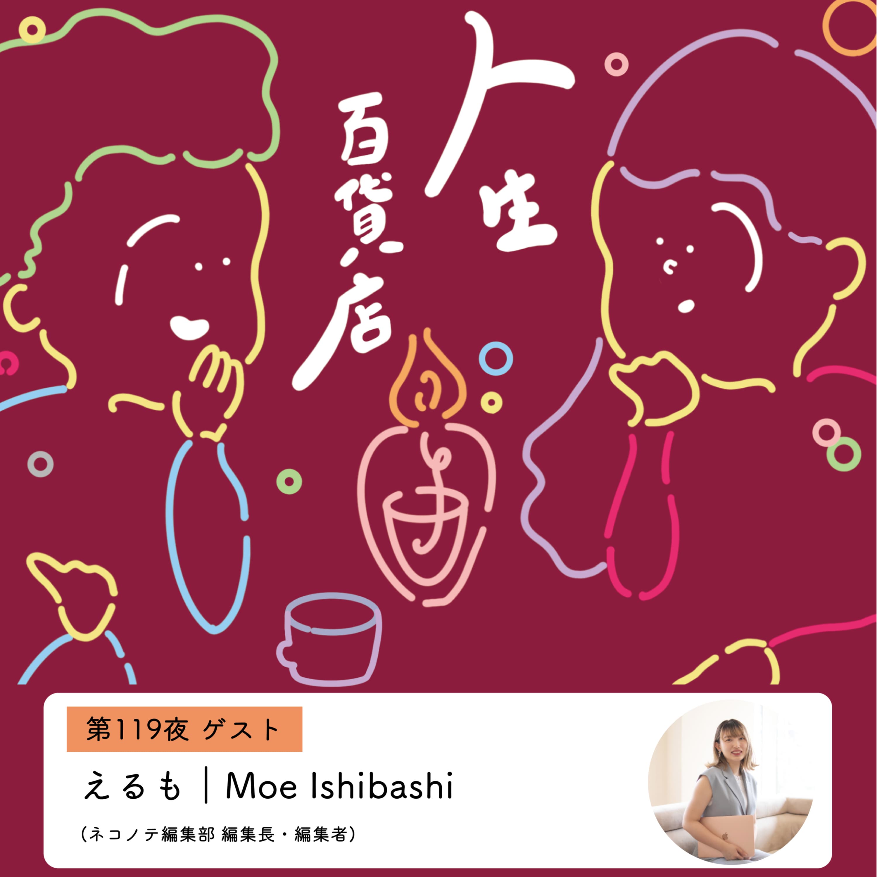 第119夜「一次熱意と一次情報を浴びれるのが特権…」の回