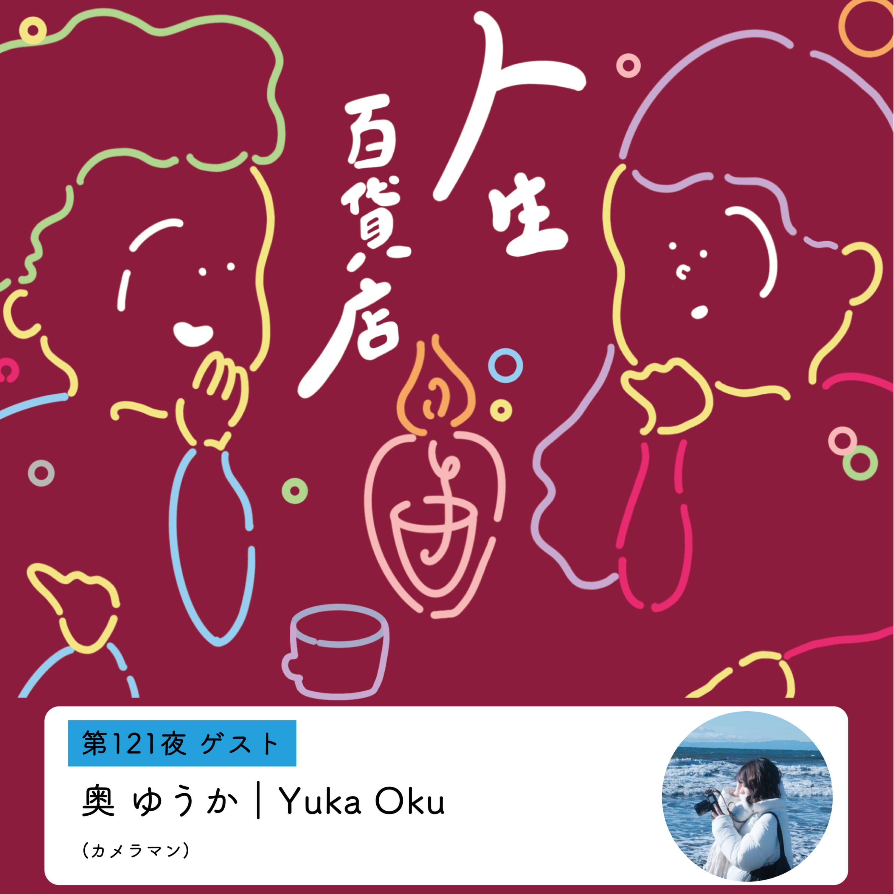 第121夜「この一瞬は二度と戻って来ない。だから撮っておきたい…」の回